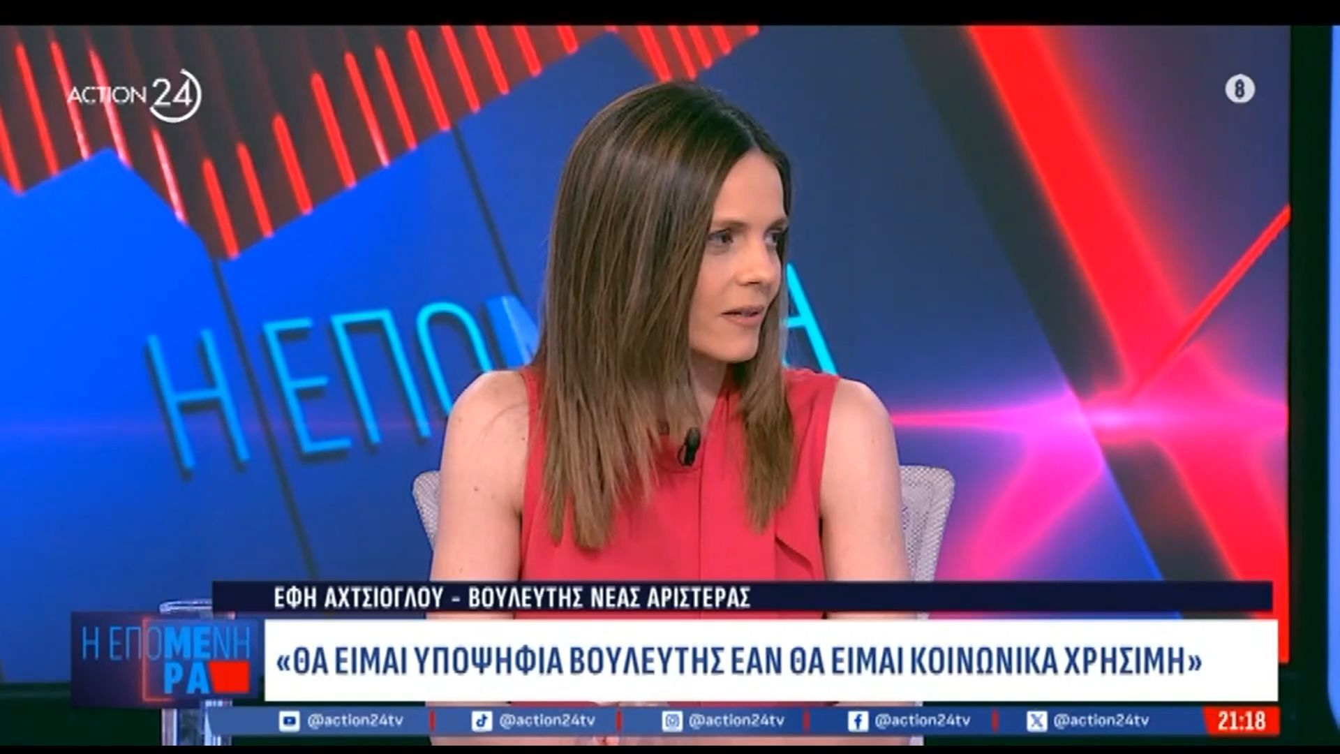 Έφη Αχτσιόγλου: «Εάν είμαι κοινωνικά χρήσιμη, θα είμαι υποψήφια βουλευτής»