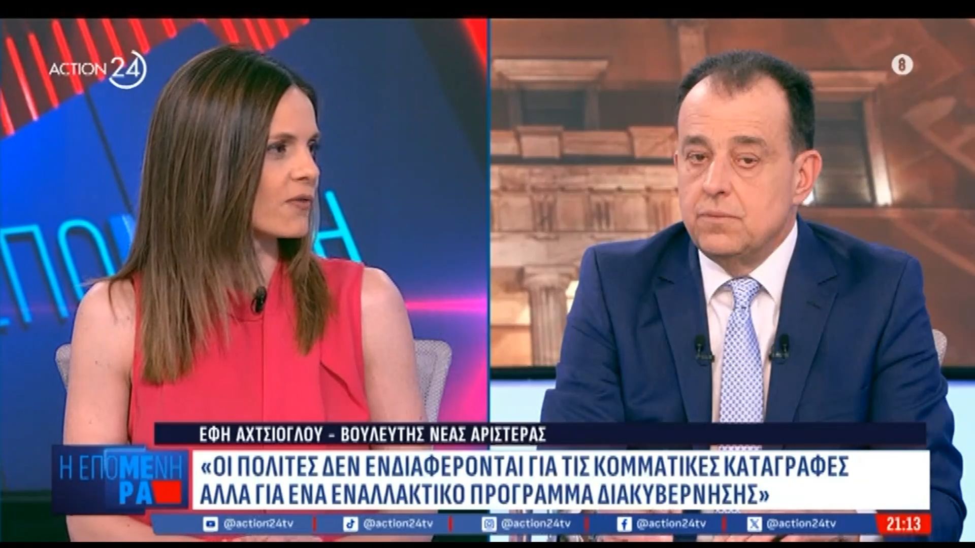 Έφη Αχτσιόγλου: «Η κοινωνία έχει ανάγκη συγκρότησης ενός ισχυρού πόλου με αριστερά χαρακτηριστικά και δυνατότητα κυβερνητικής αλλαγής»