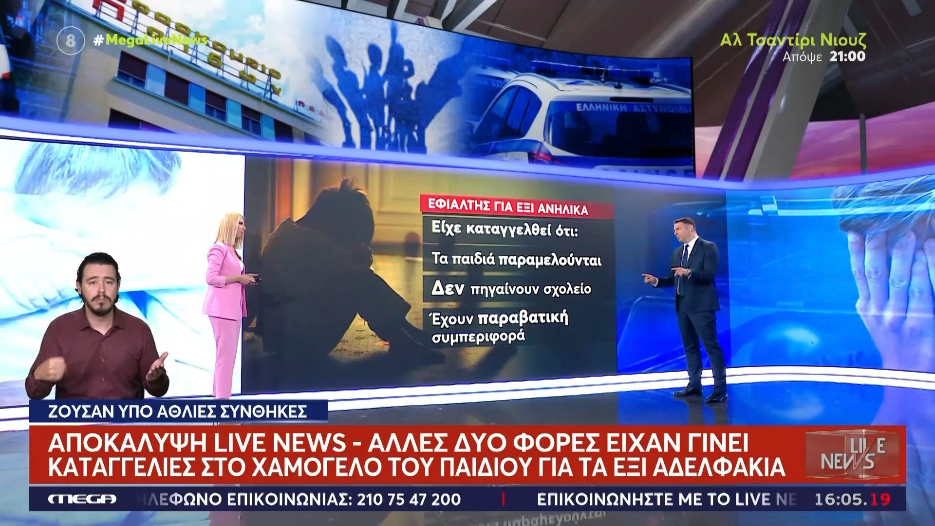 Εφιάλτης για έξι αδερφάκια στο Περιστέρι: Άλλες δύο φορές είχε κληθεί το «Χαμόγελο του Παιδιού» – Οι καταγγελίες που είχαν γίνει