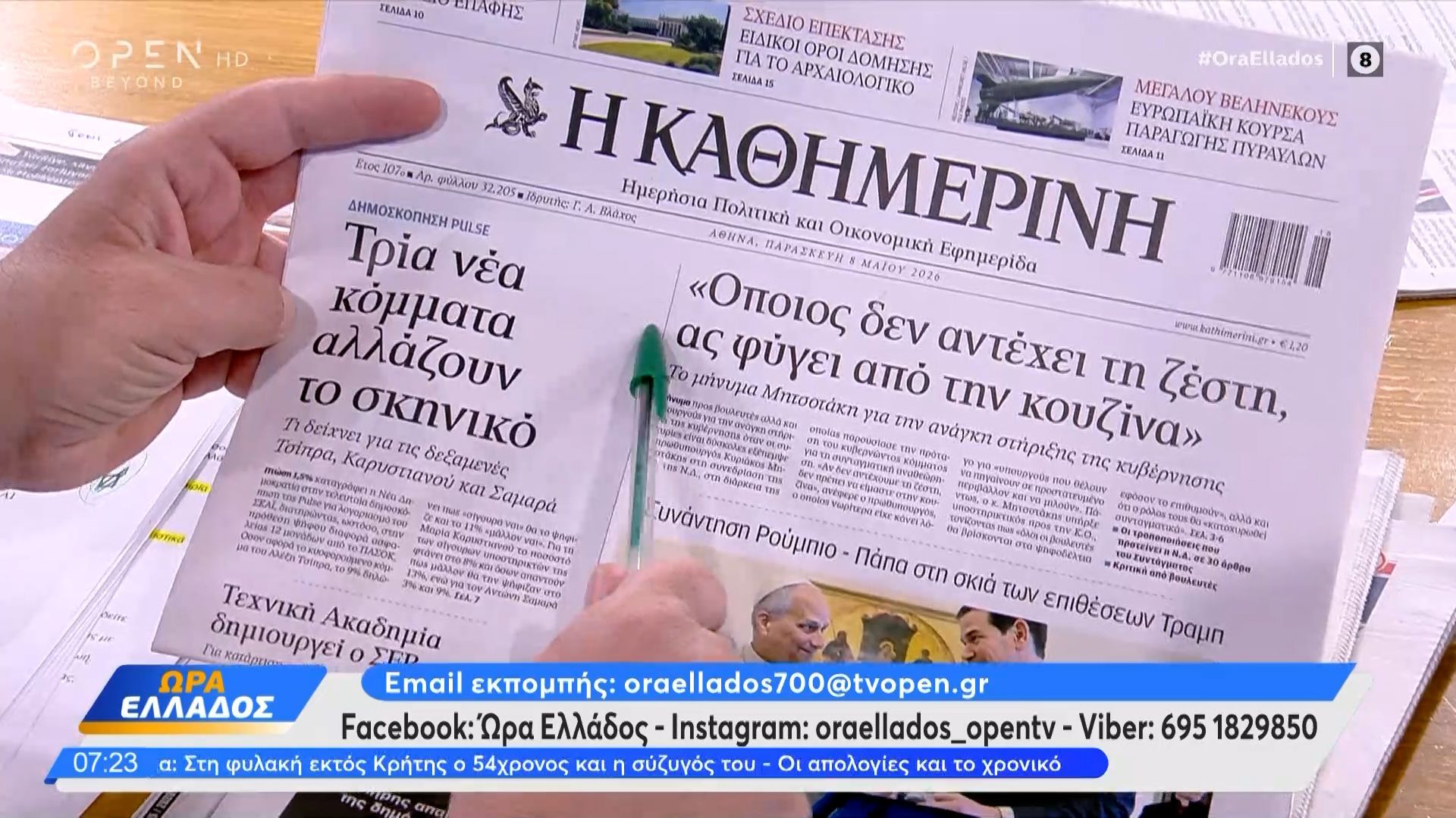 Εφημερίδες 08/05/2026: Τα πρωτοσέλιδα