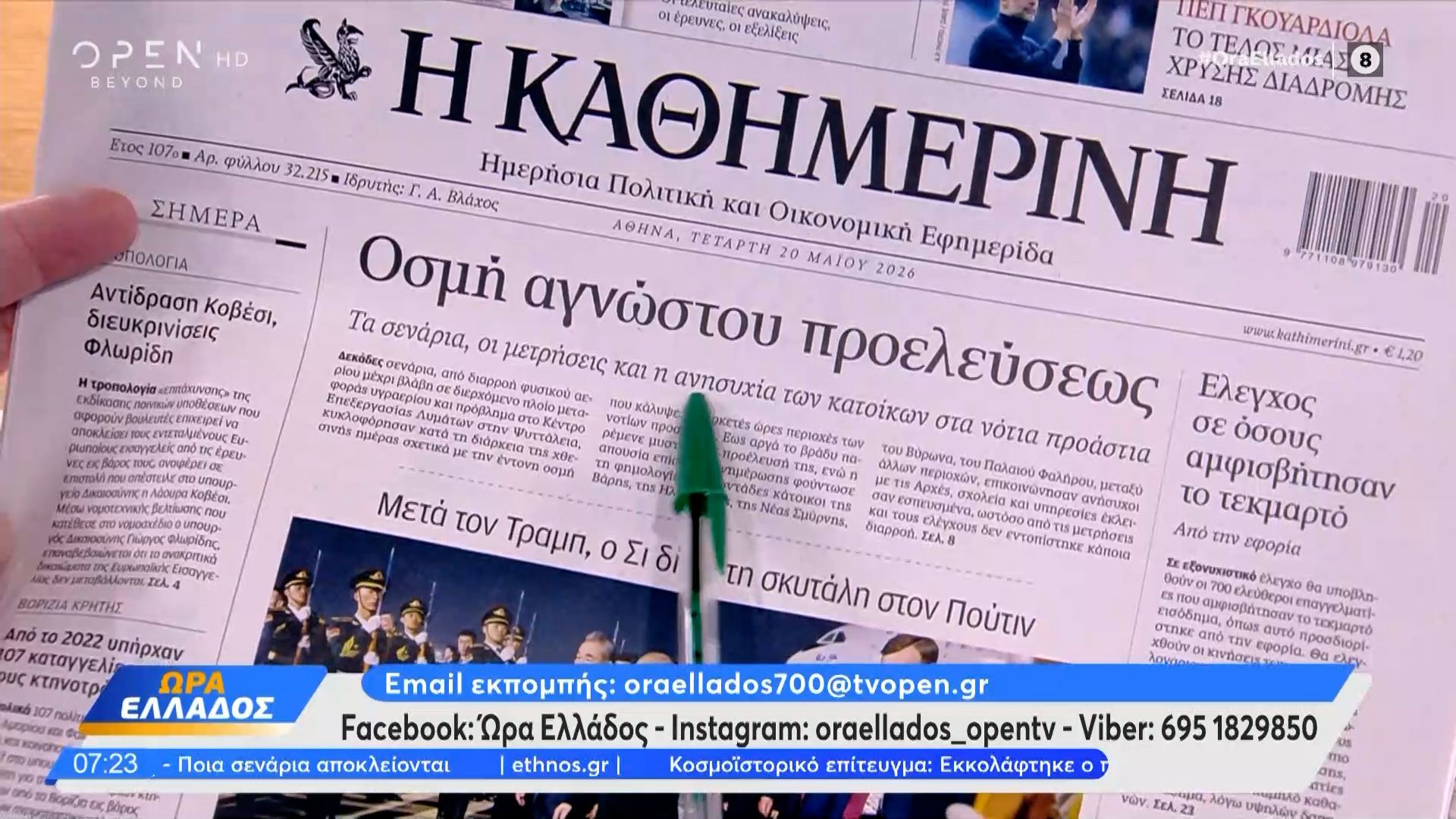 Εφημερίδες 20/05/2026: Τα πρωτοσέλιδα