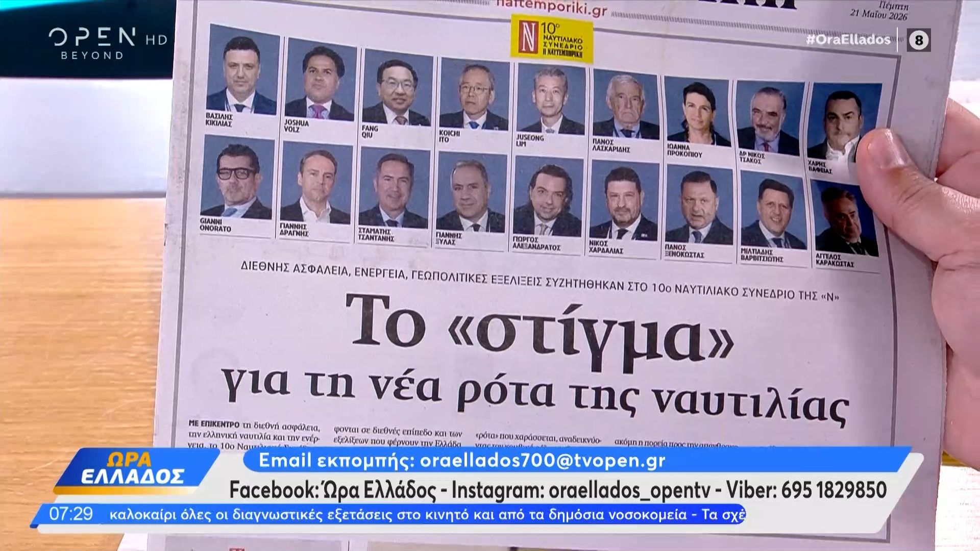 Εφημερίδες 21/05/2026: Τα πρωτοσέλιδα