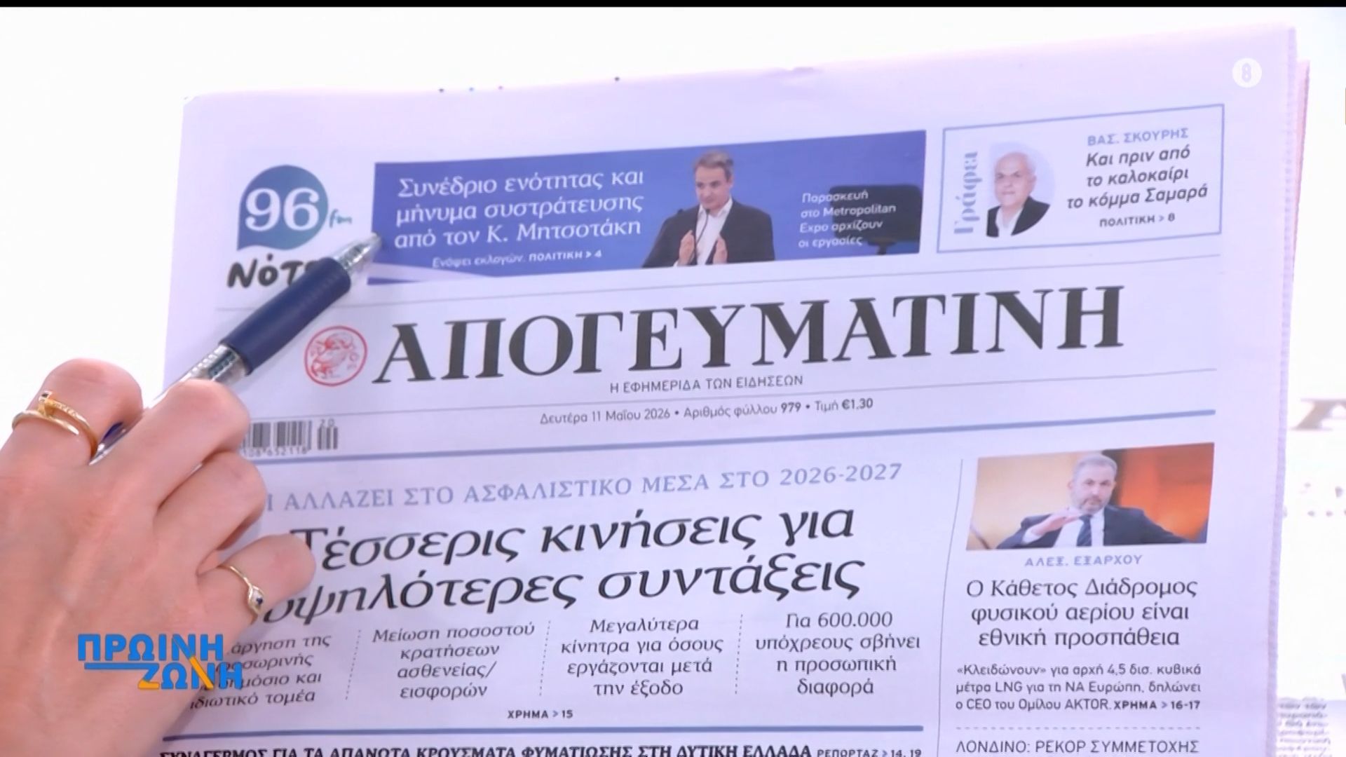 Εφημερίδες: Τα πρωτοσέλιδα, 11/5