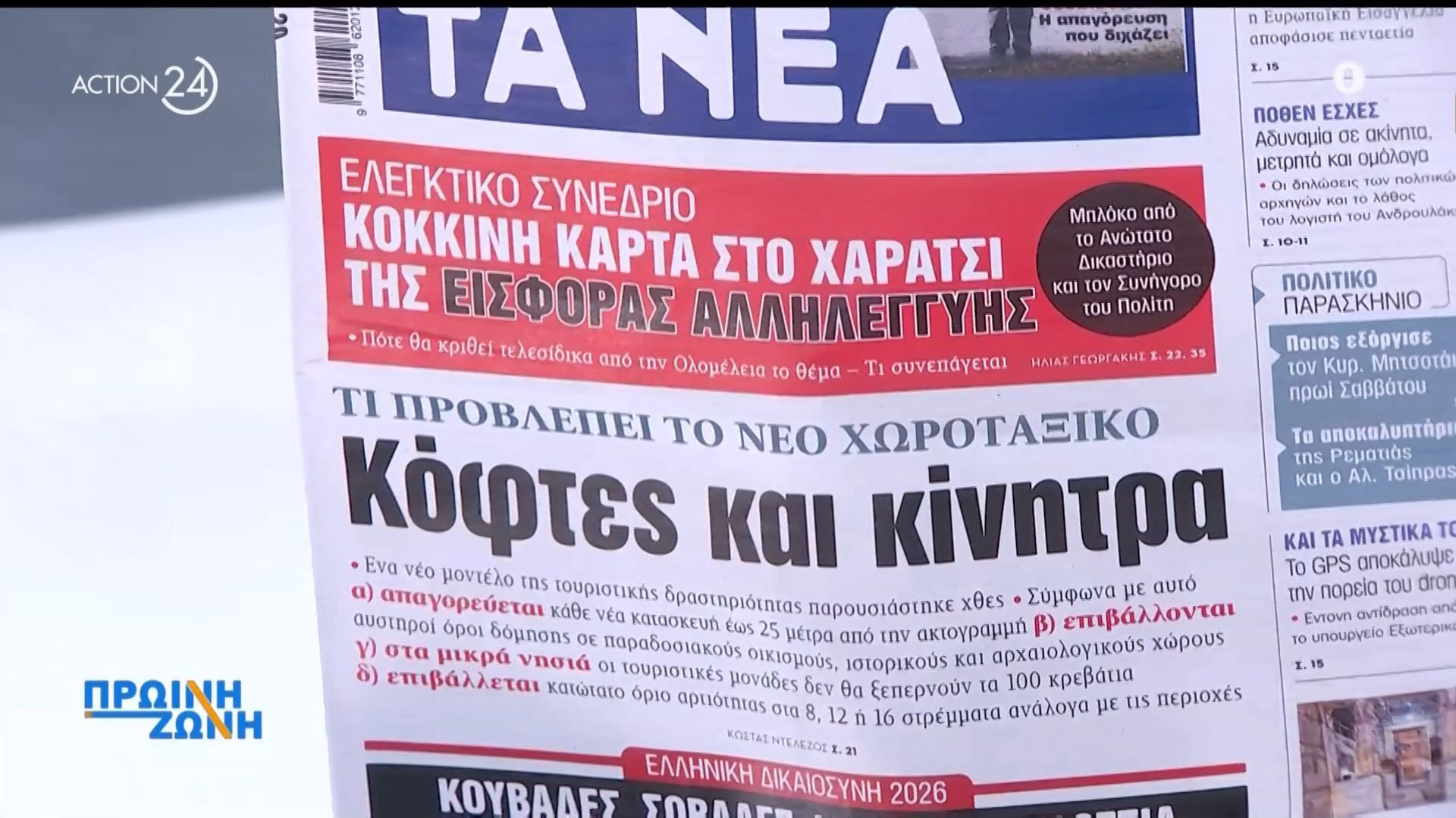 Εφημερίδες: Τα πρωτοσέλιδα 12/05