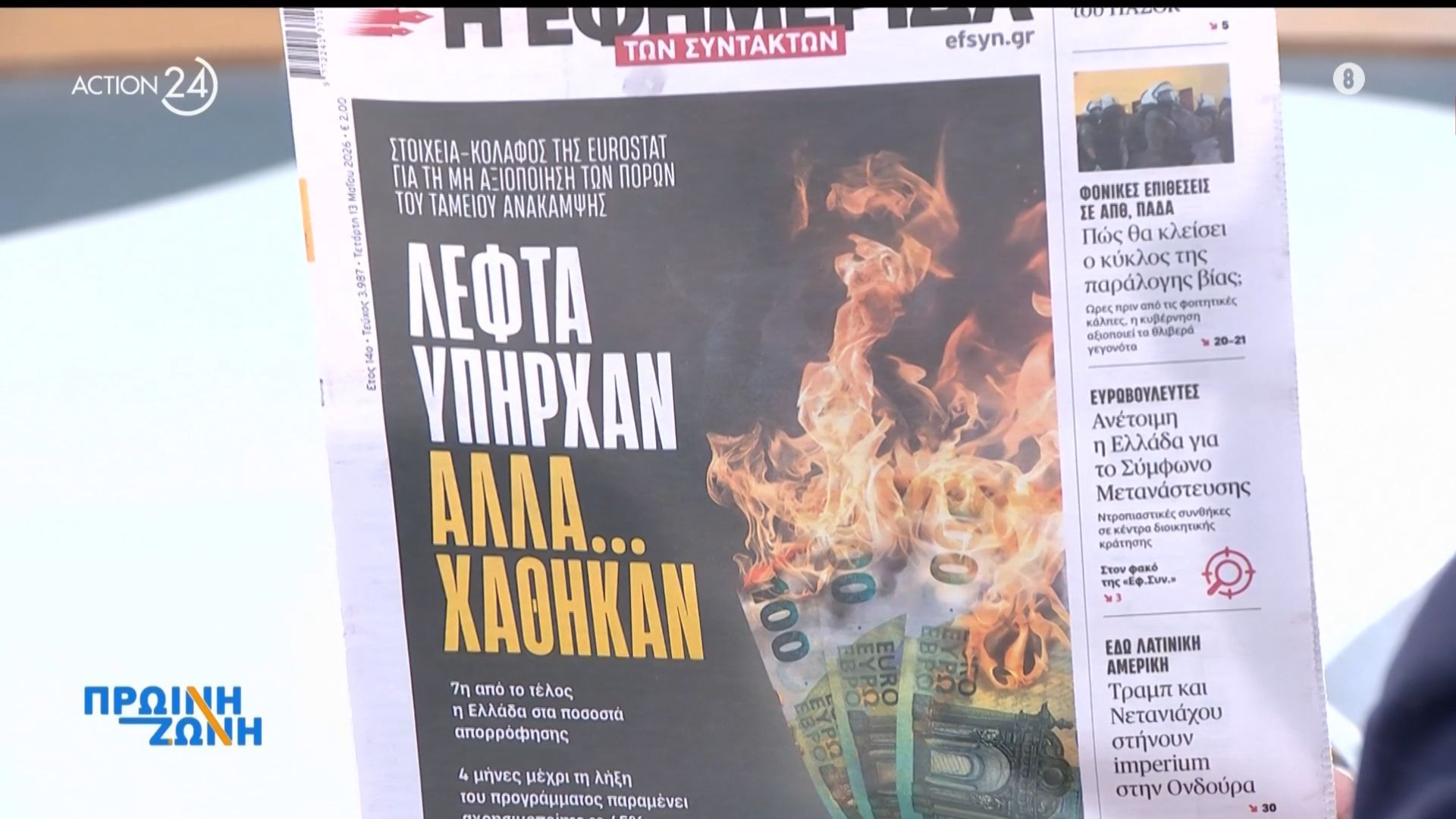 Εφημερίδες: Τα πρωτοσέλιδα, 13/5