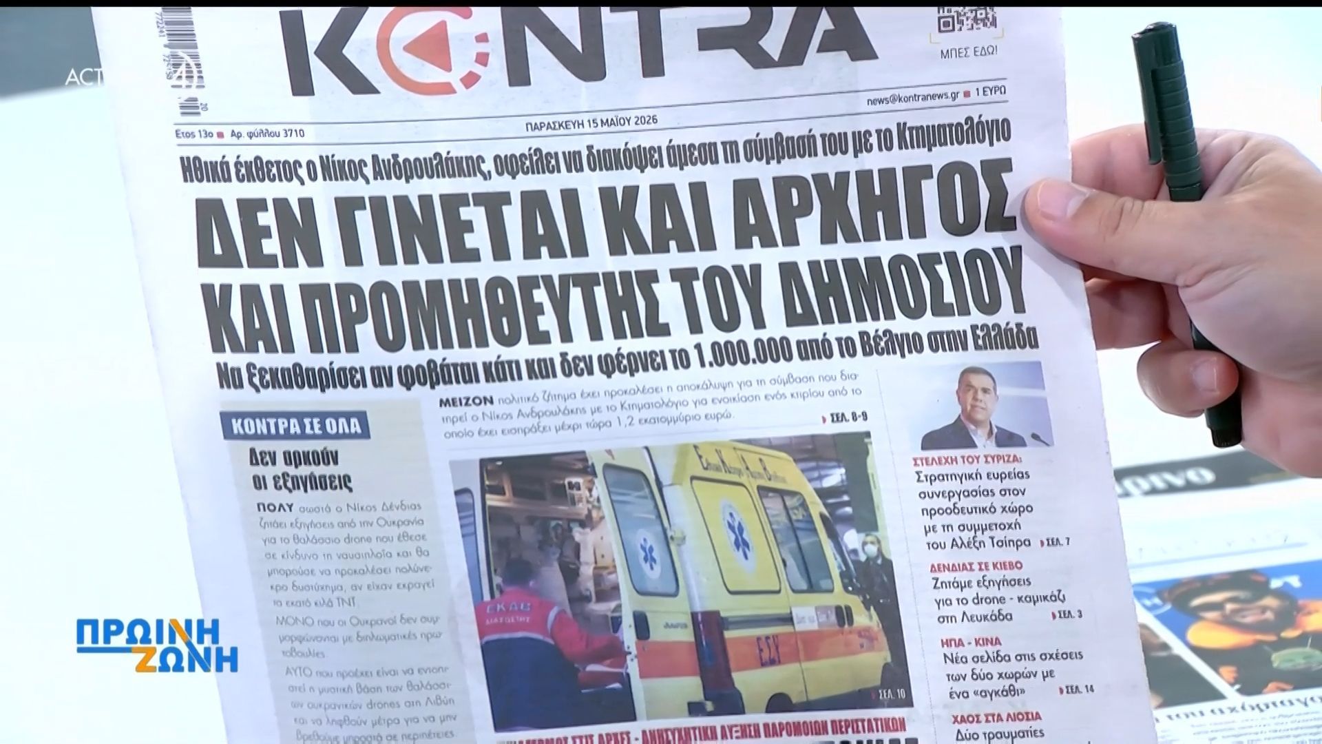 Εφημερίδες: Τα πρωτοσέλιδα 15/05