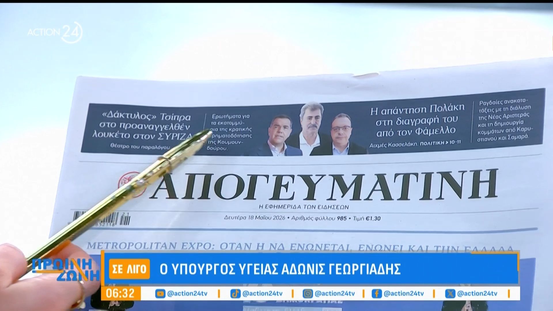 Εφημερίδες: Τα πρωτοσέλιδα, 18/5
