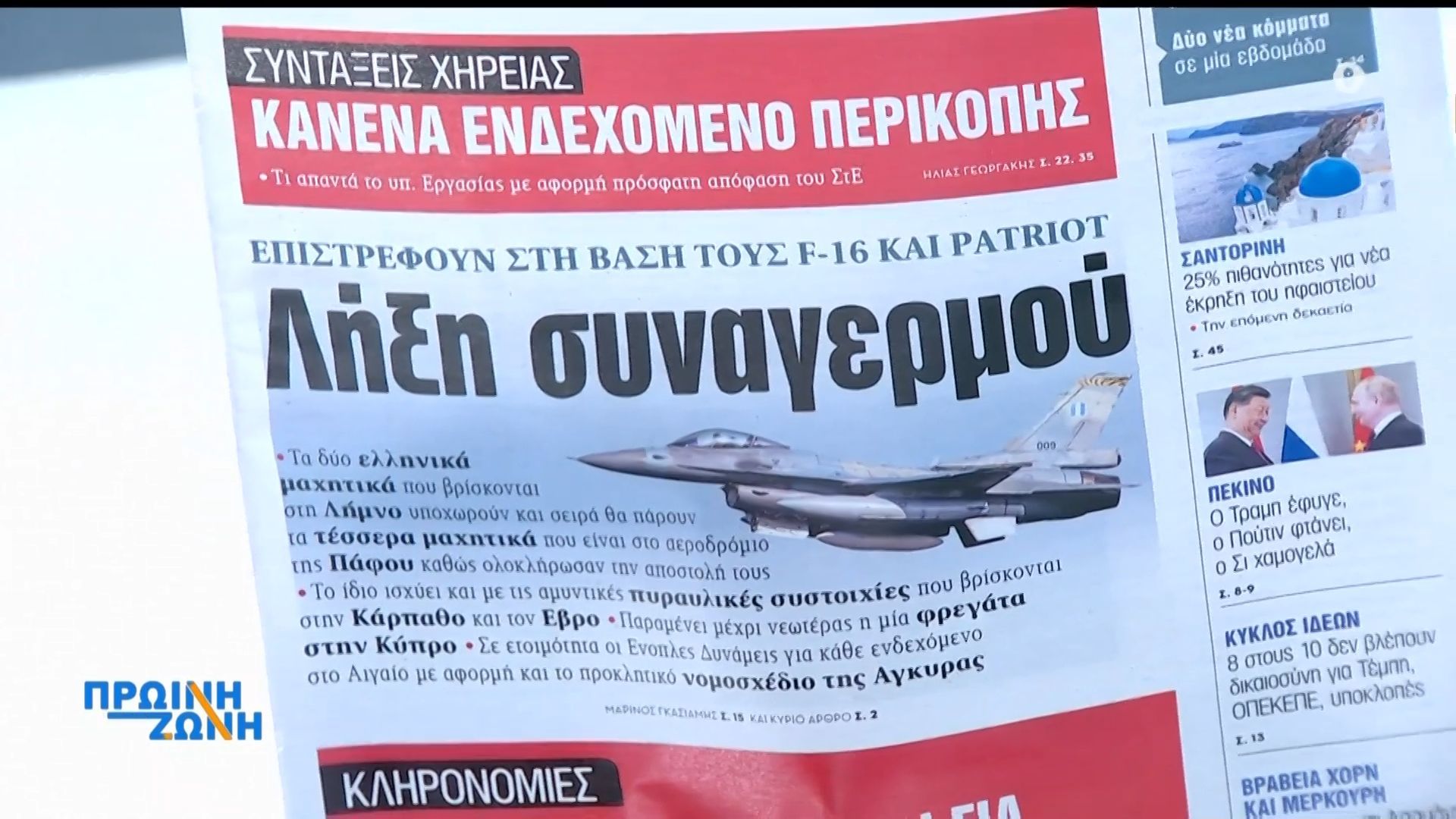 Εφημερίδες: Τα πρωτοσέλιδα, 19/5