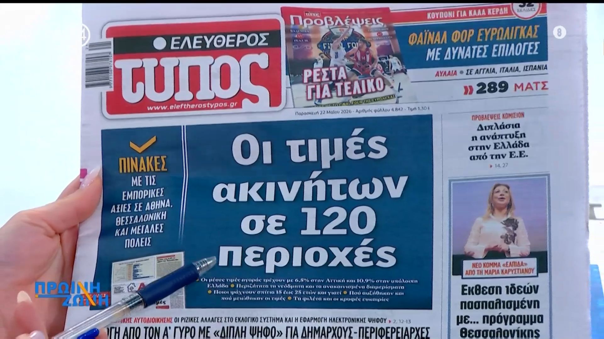 Εφημερίδες: Τα πρωτοσέλιδα, 22/5