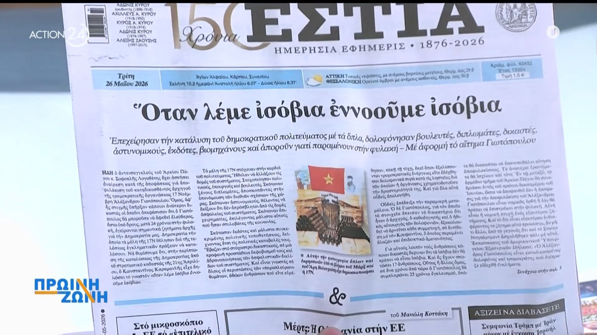 Εφημερίδες: Τα πρωτοσέλιδα, 26/5