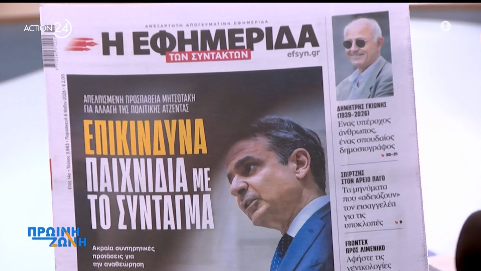 Εφημερίδες: Τα πρωτοσέλιδα, 8/5