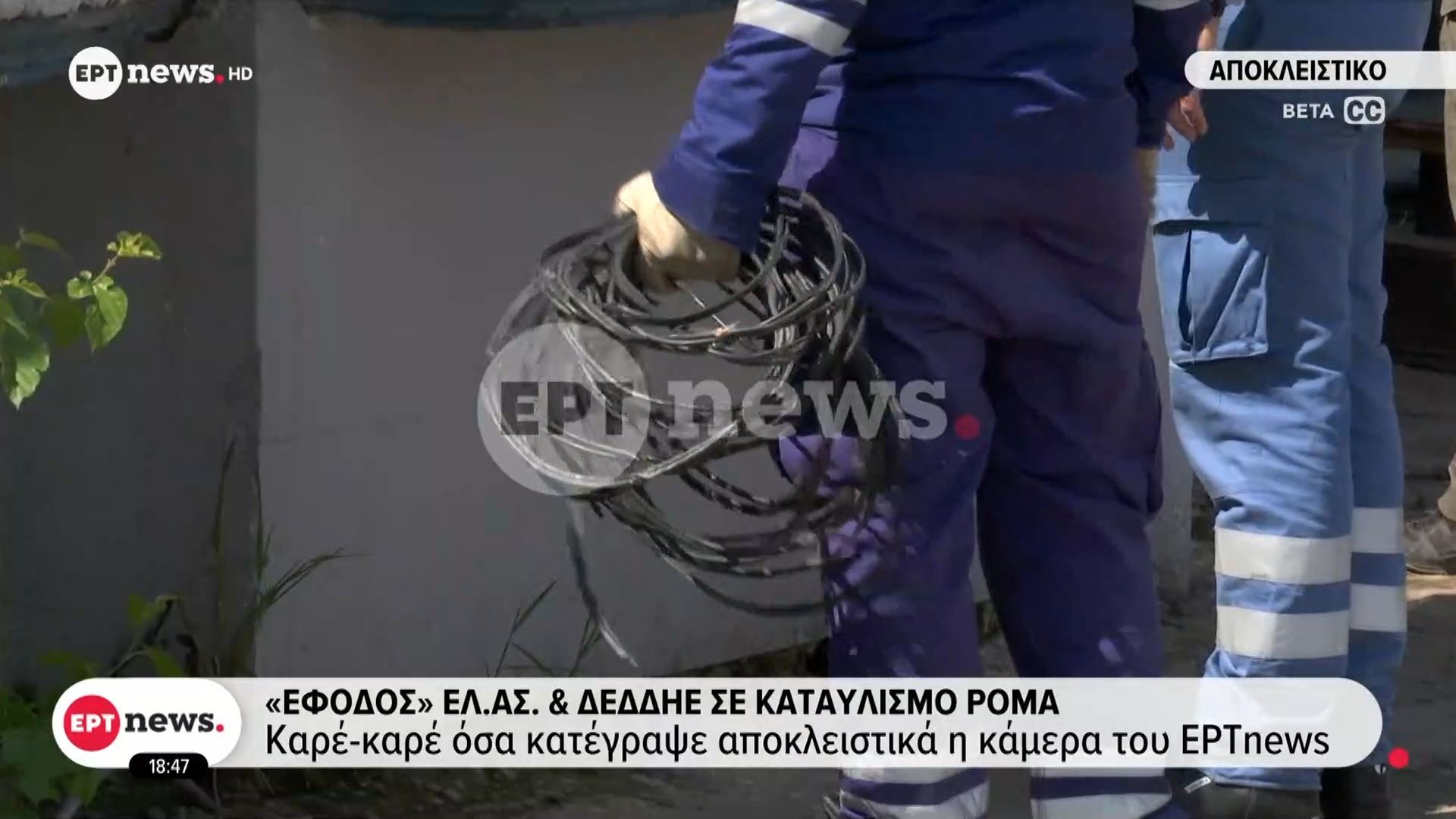 «Έφοδος» ΕΛ.ΑΣ. και ΔΕΔΔΗΕ σε καταυλισμό Ρομά: Καρέ-καρέ όσα κατέγραψε αποκλειστικά η κάμερα του ΕΡΤnews
