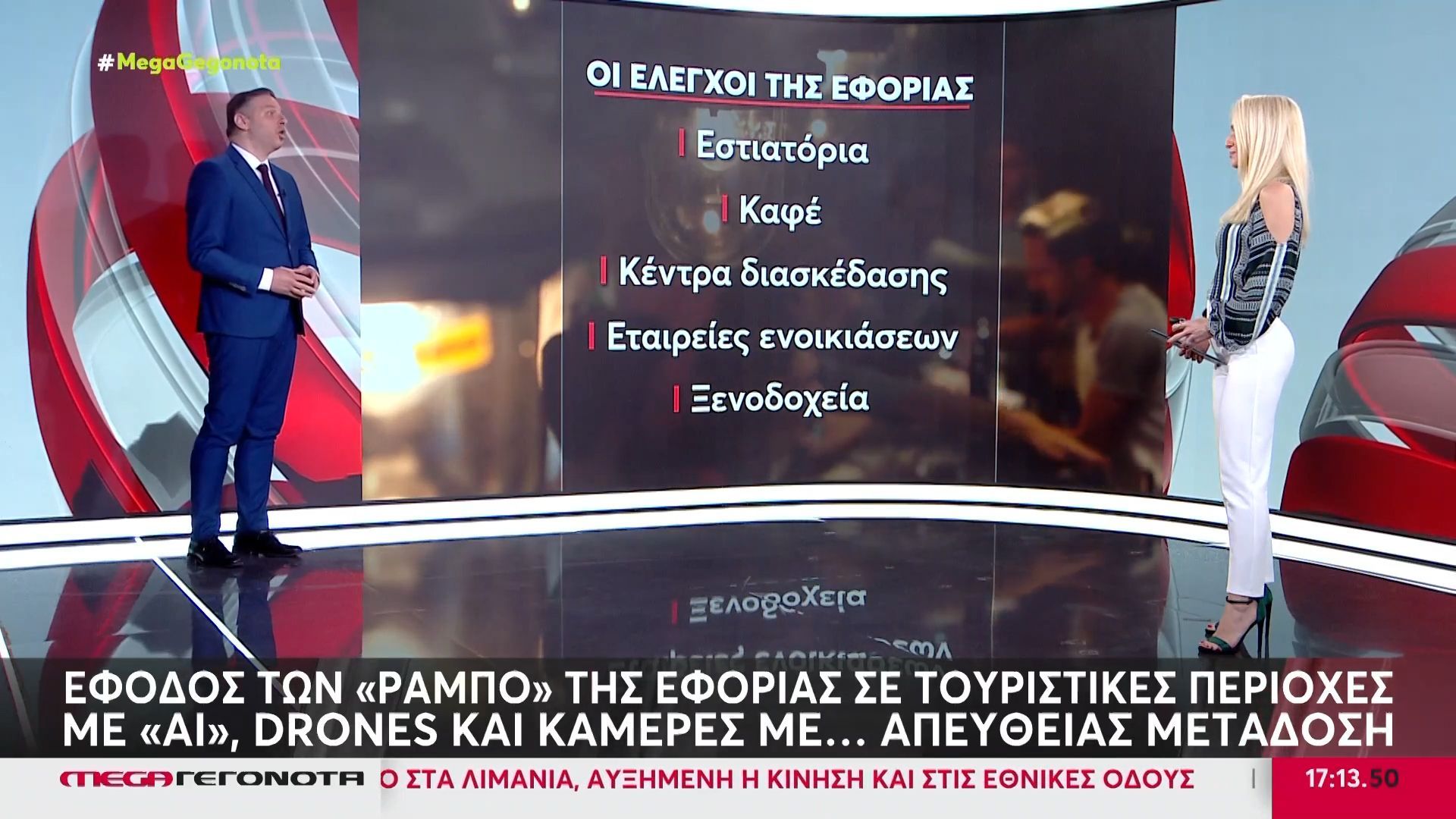 Έφοδος των «Ράμπο» της Εφορίας σε τουριστικές περιοχές – Με «AI», drones και κάμερες οι έλεγχοι
