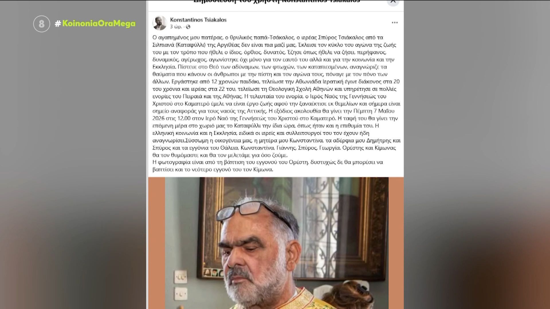 «Έφυγε» από τη ζωή ο ιερέας Σπυρίδων Τσιάκαλος, γνωστός ως «παπα-Τσάκαλος»