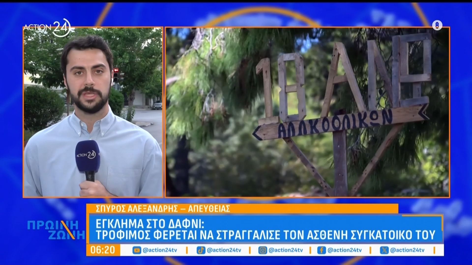 Έγκλημα στο Δαφνί: Τρόφιμος φαίρεται να στραγκάλισε τον ασθενή συγκάτοικό του