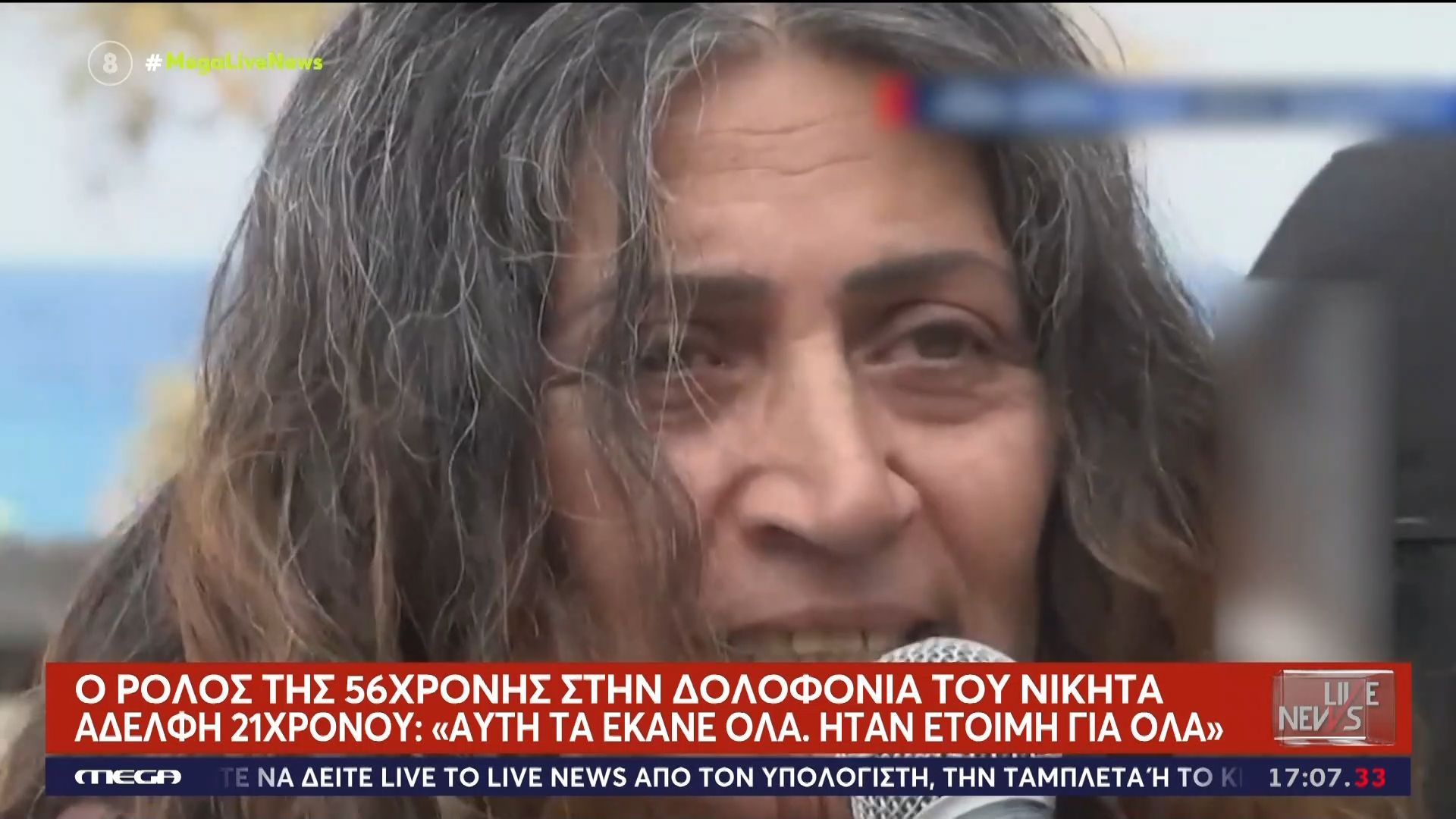 Έγκλημα στο Ηράκλειο: Αυτή είναι η γυναίκα πίσω από τον δολοφόνο