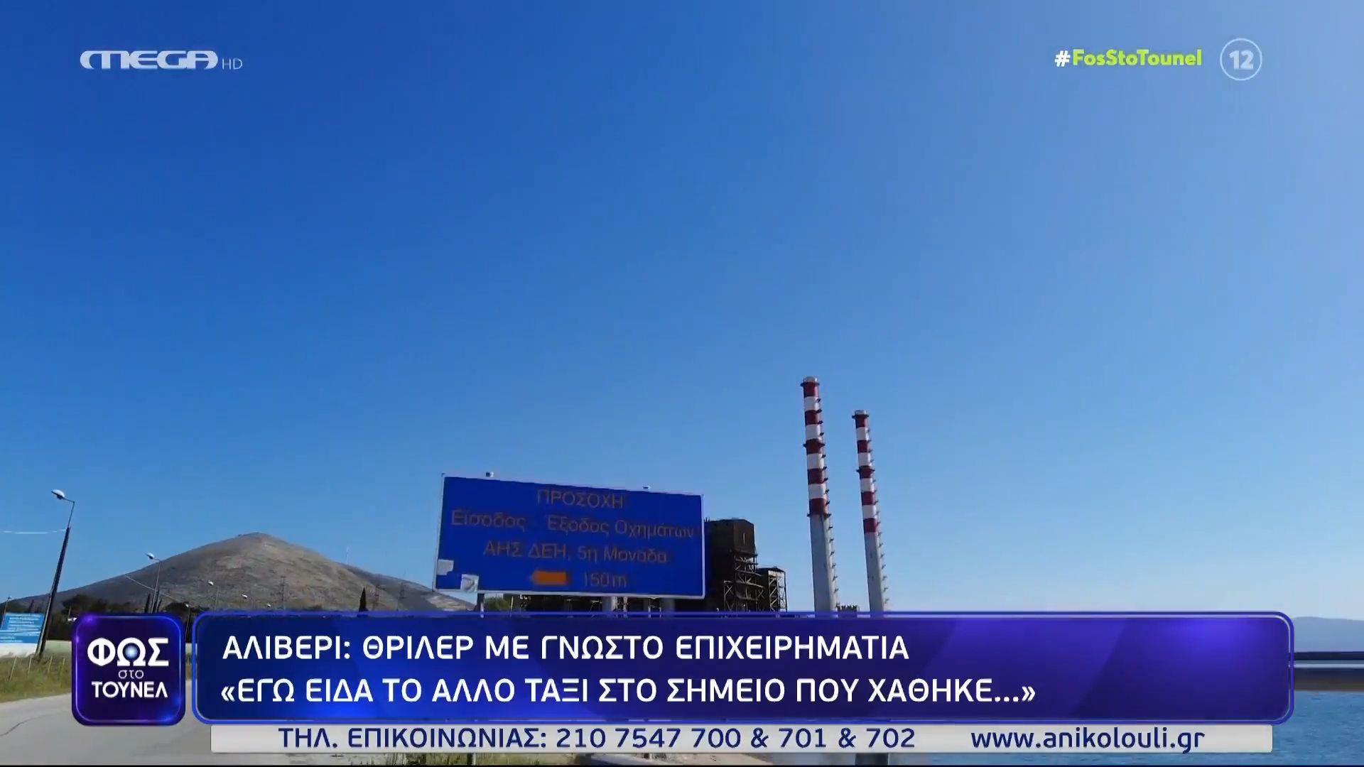 «Εγώ είδα το άλλο ταξί στο σημείο που χάθηκε…» – Μαρτυρία στο Τούνελ για τον Σπύρο Ρέτσα