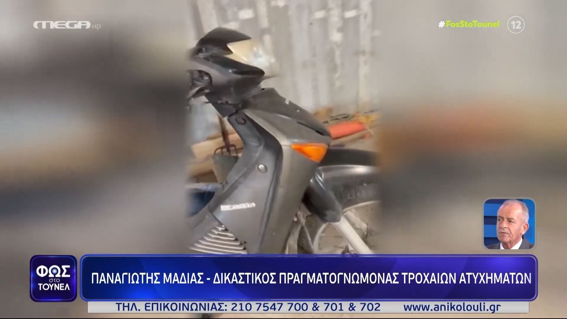Home 68 Ειδικός για την υπόθεση Δασκαλάκη: «Οι βλάβες δεν παραπέμπουν σε τροχαίο»