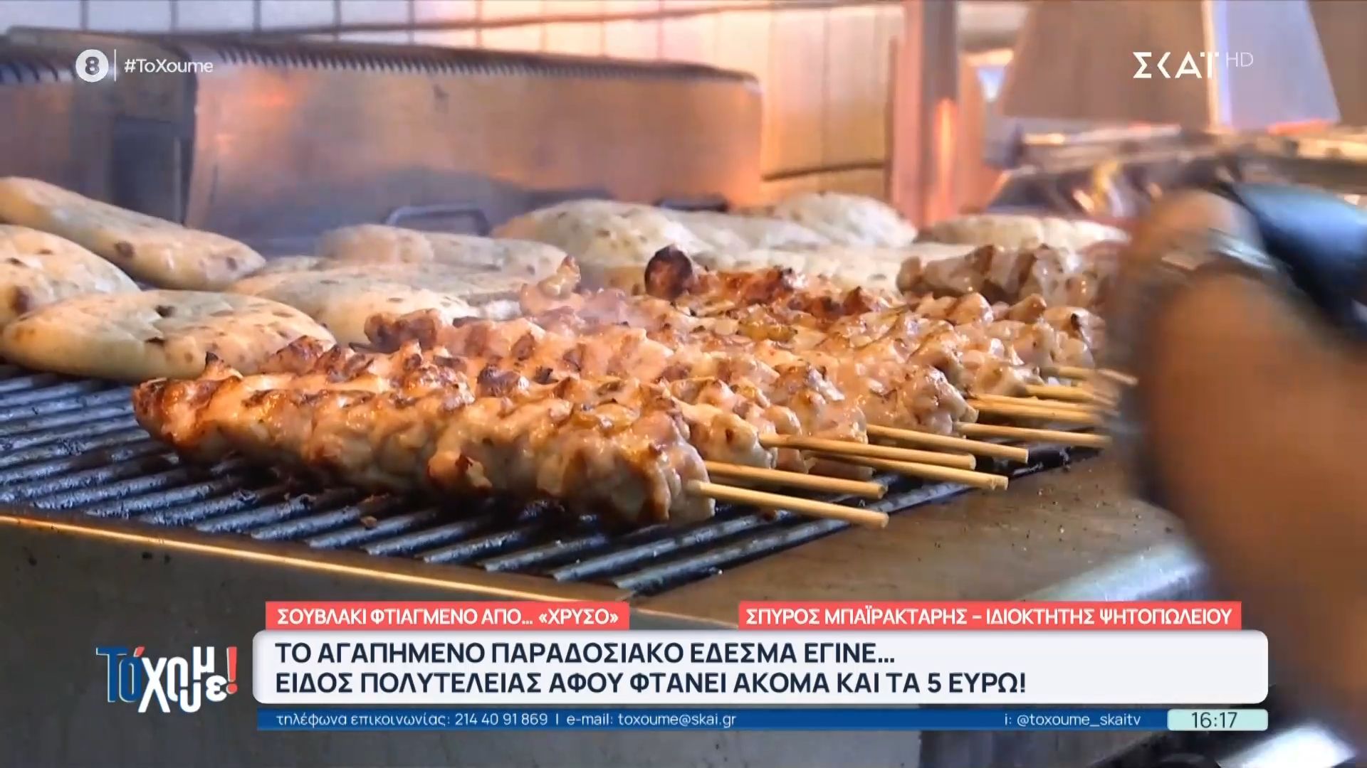 Είδος πολυτελείας το σουβλάκι, φτάνει ακόμα και τα 5 ευρώ!