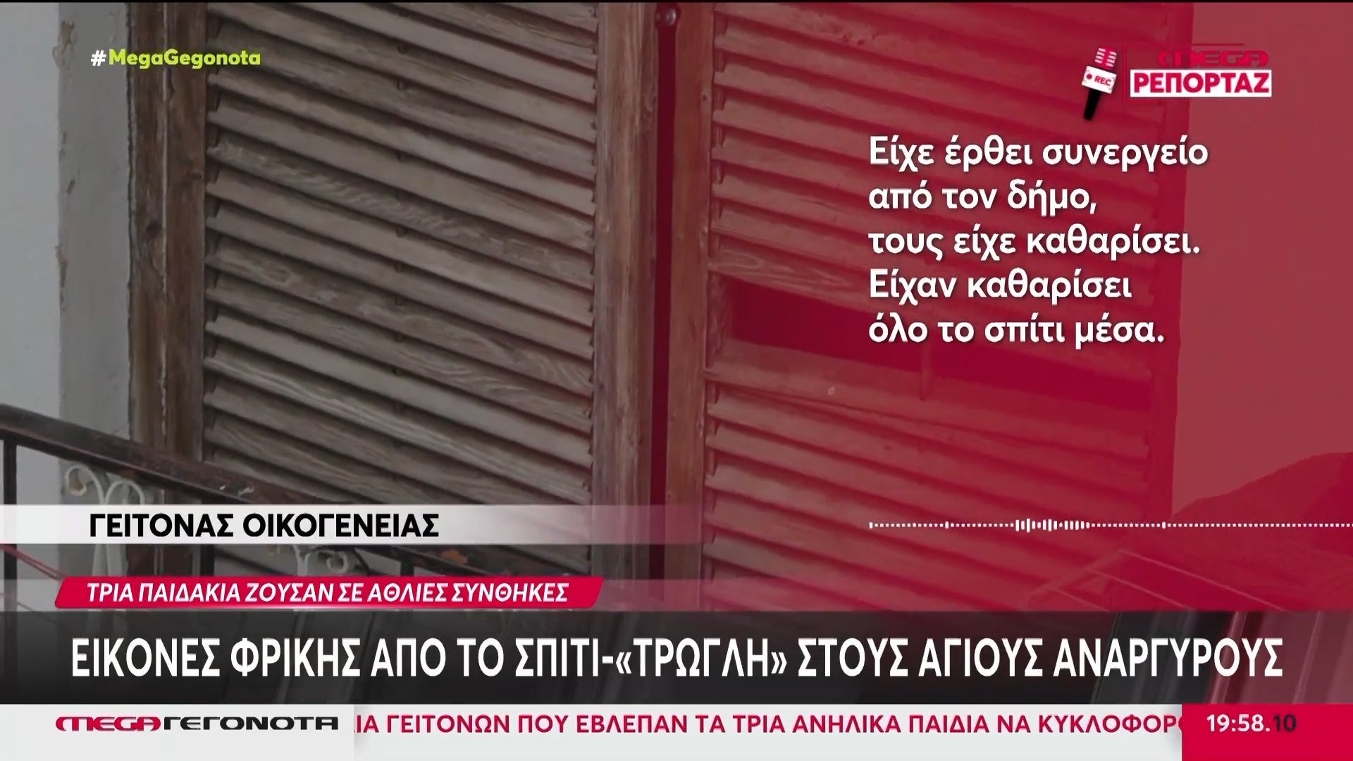 Εικόνες φρίκης από το σπίτι – «τρώγλη» στους Αγίους Αναργύρους