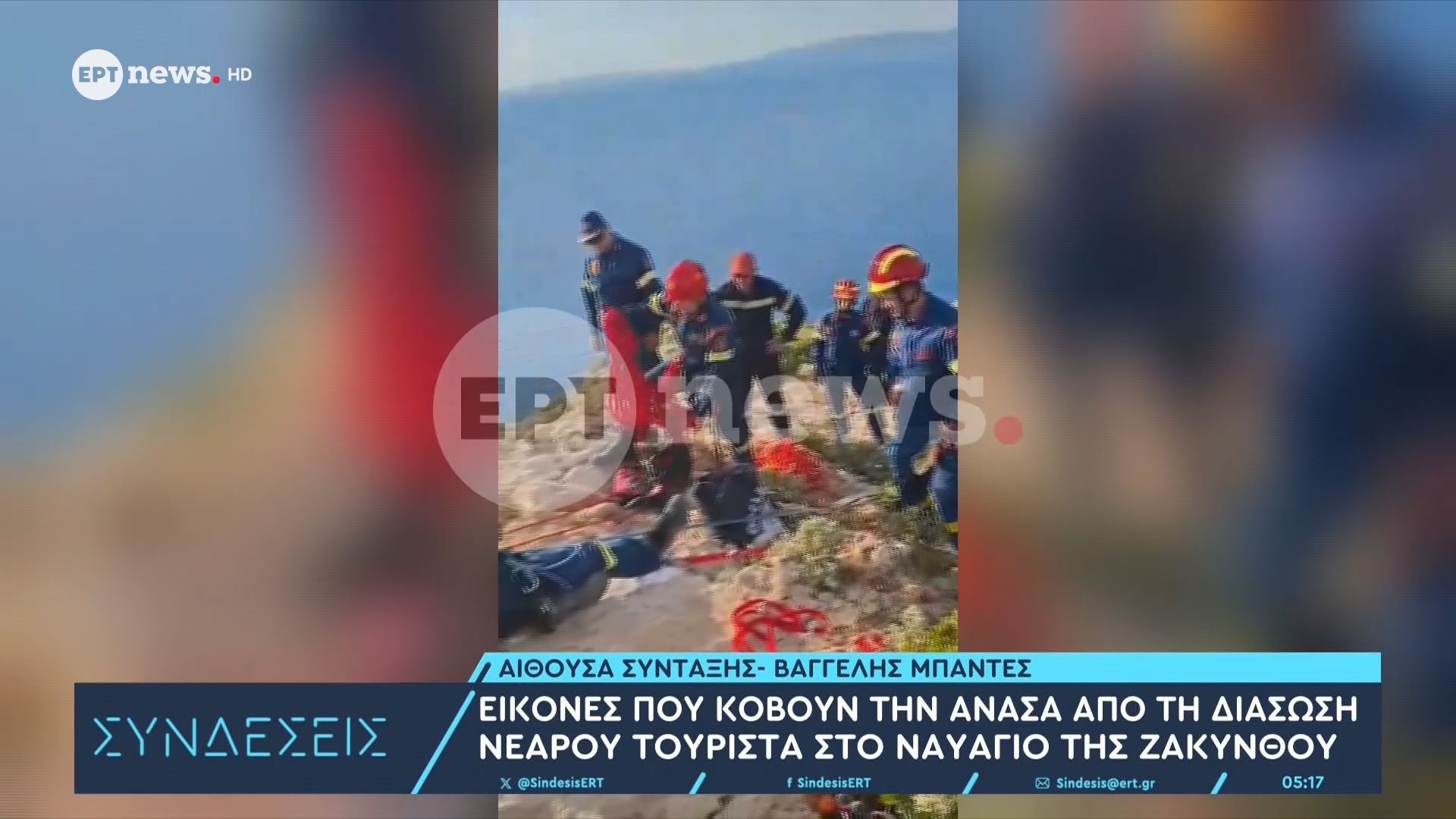Εικόνες που κόβουν την ανάσα από τη διάσωση νεαρού τουρίστα στο Ναυάγιο της Ζακύνθου