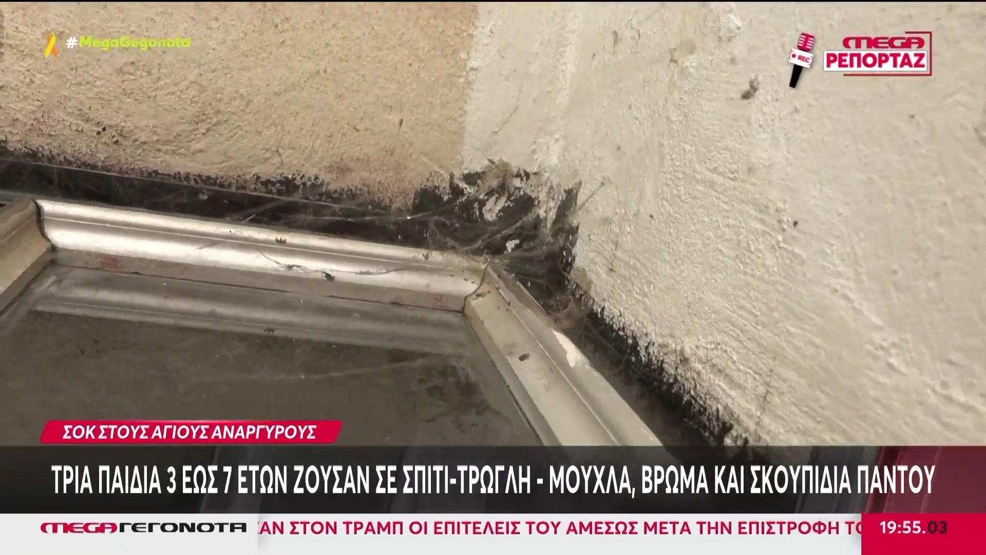 Εικόνες σοκ από σπίτι στους Αγίους Αναργύρους – Τρία παιδιά ζούσαν σε άθλιες συνθήκες
