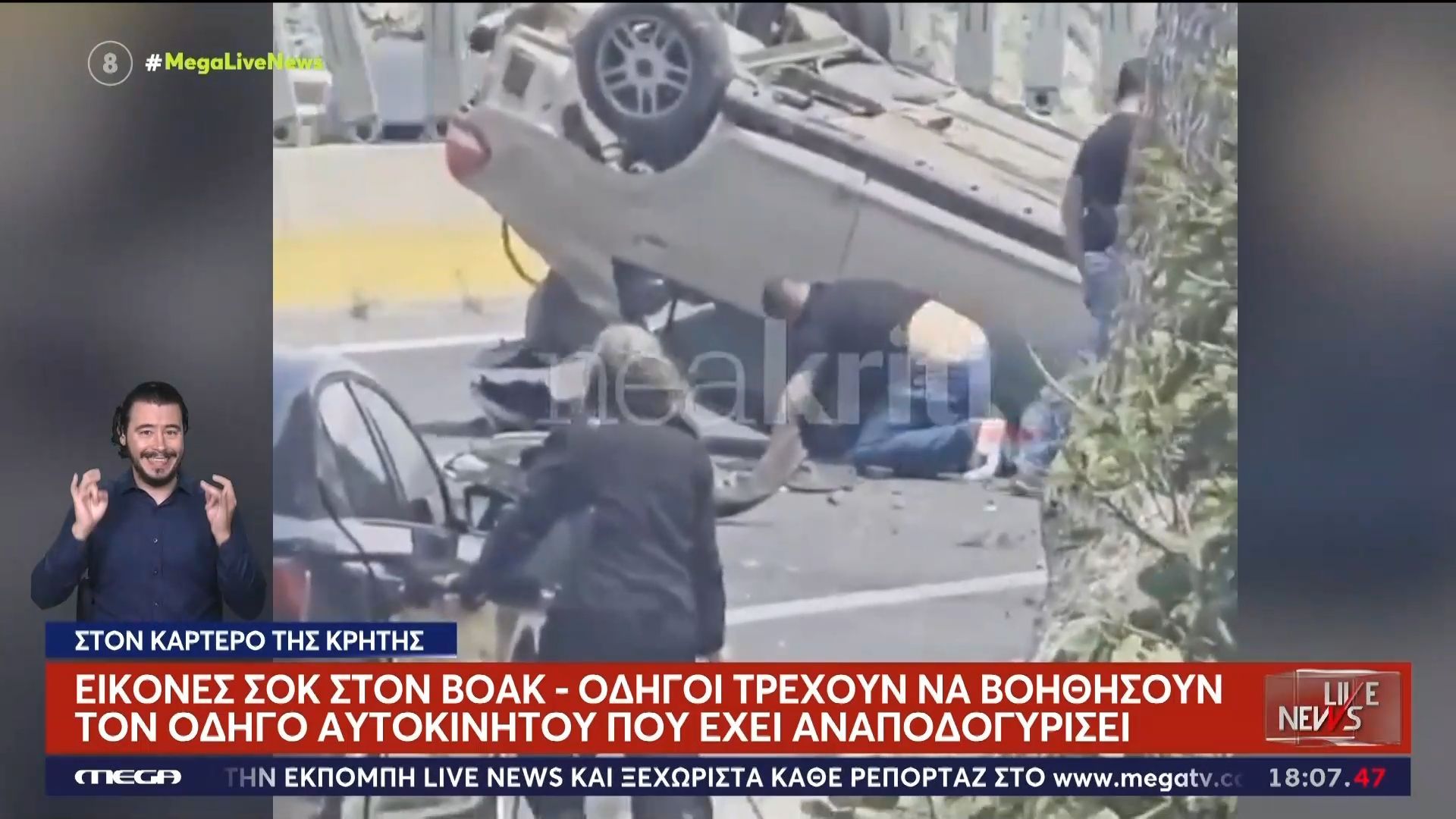 Εικόνες σοκ στον ΒΟΑΚ – Οδηγοί τρέχουν να βοηθήσουν άνθρωπο σε αμάξι που έχει αναποδογυρίσει