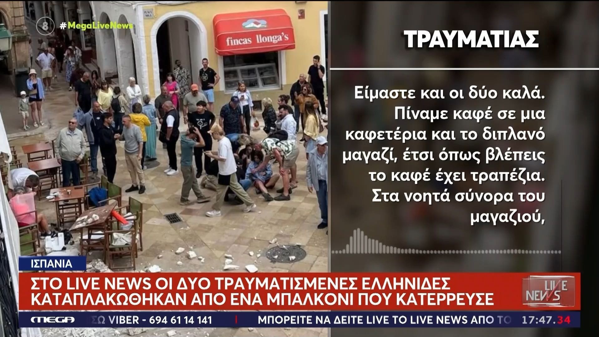 «Είμαστε και οι δύο καλά»: Στο Live News η μια από τις τραυματισμένες Ελληνίδες που καταπλακώθηκαν από μπαλκόνι στην Ισπανία