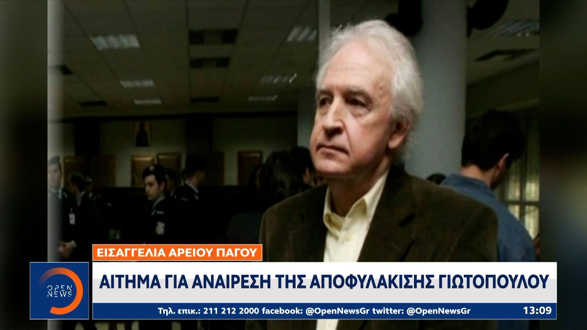 Εισαγγελία Αρείου Πάγου: Zητά την αναίρεση της αποφυλάκισης του Γιωτόπουλου