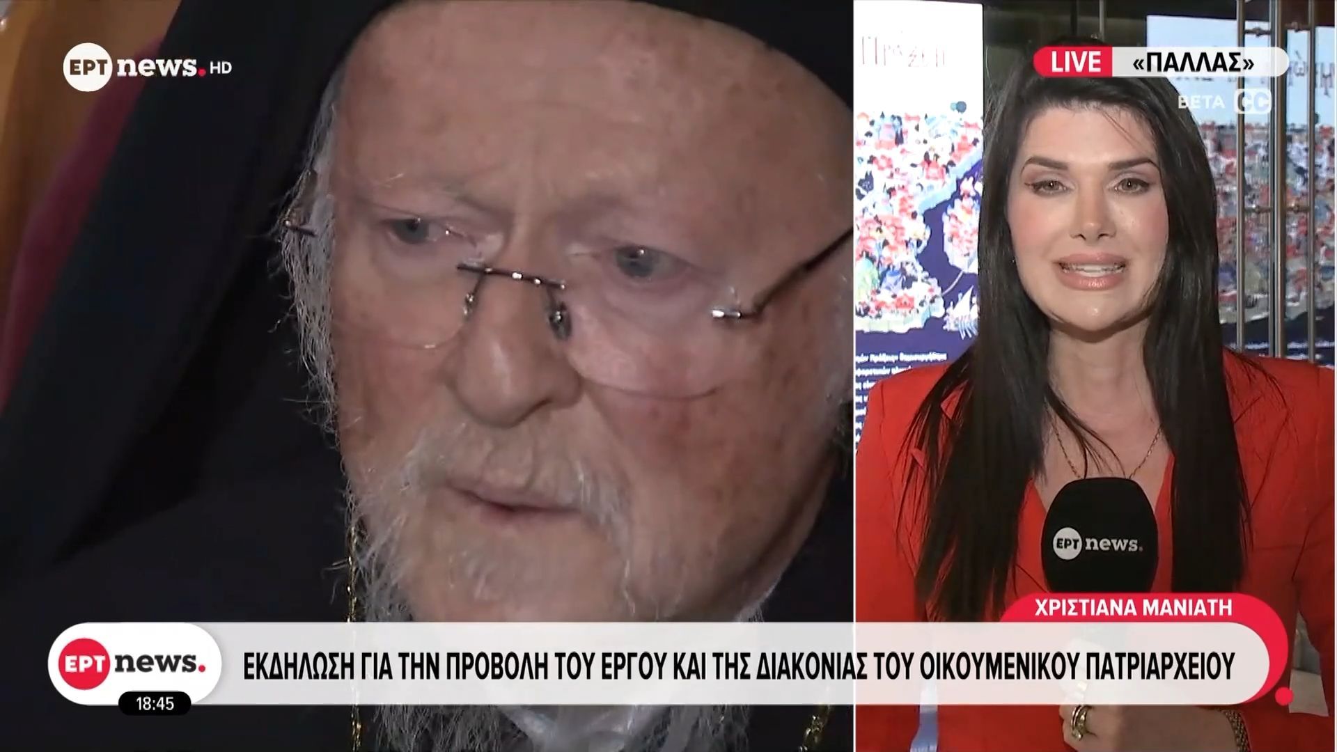 Εκδήλωση για την προβολή του έργου της διακονίας του Οικουμενικού Πατριαρχείου στο «Παλλάς»