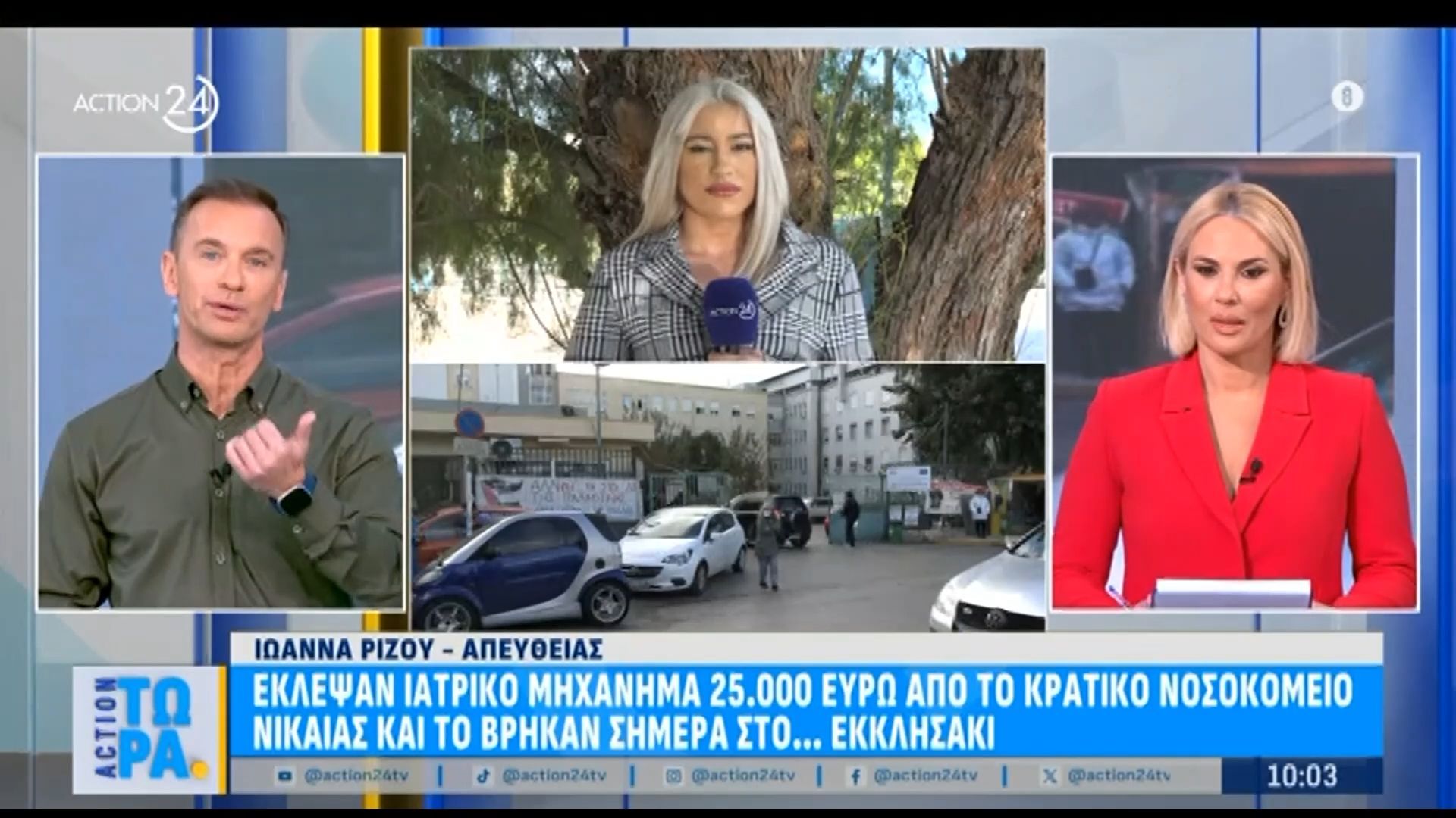 Έκλεψαν ιατρικό μηχάνημα 25.000 ευρώ από το νοσοκομείο Νίκαιας και το βρήκαν σήμερα στο εκκλησάκι μετά από άγνωστο τηλεφώνημα!