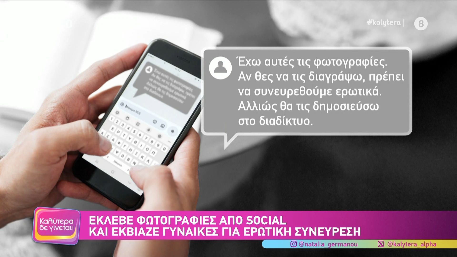 Έκλεβε φωτογραφίες από τα social media και εκβίαζε γυναίκες για ερωτική συνεύρεση