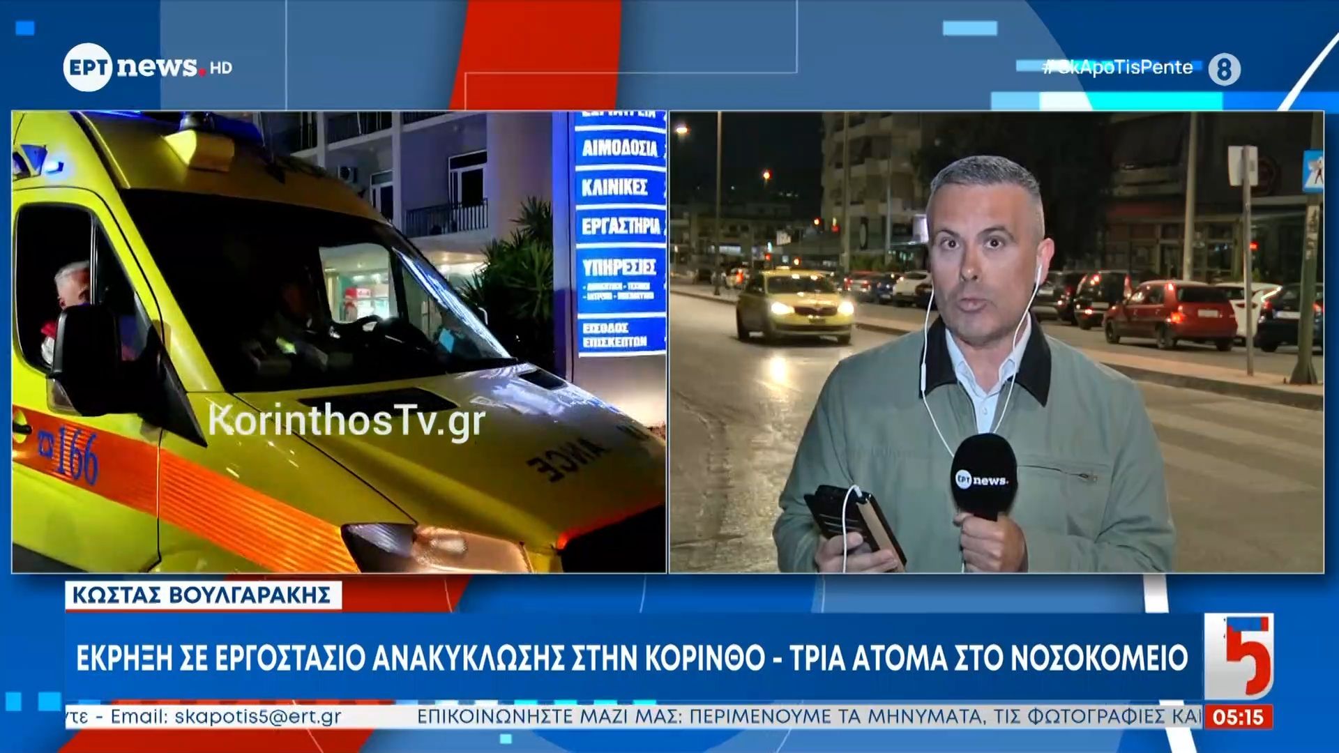 Έκρηξη σε εργοστάσιο ανακύκλωσης στην Κόρινθο – Τρια άτομα στο νοσοκομείο
