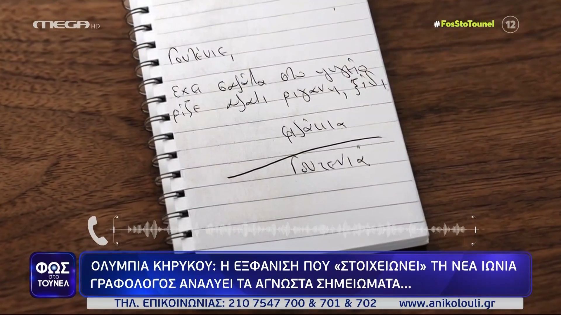 Εξαφάνιση Ολυμπίας Κηρύκου: Γραφολόγος αναλύει τα άγνωστα σημειώματα που σχετίζονται με την υπόθεση