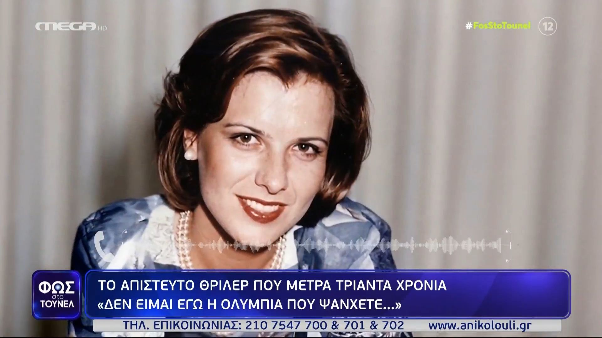 Εξαφάνιση Ολυμπίας Κηρύκου: Το «Τούνελ» εντόπισε την Ολυμπία της Σαντορίνης – «Δεν είμαι αυτή που ψάχνετε»