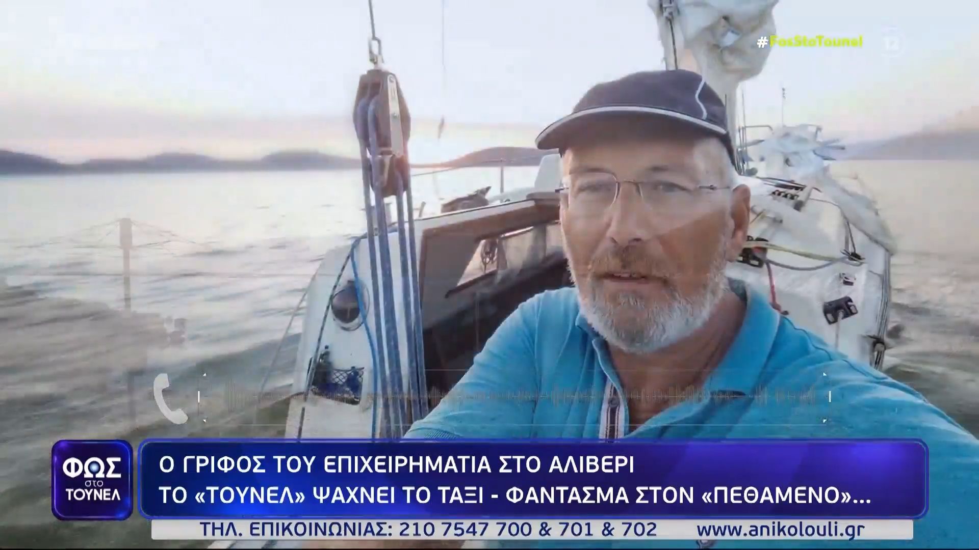 Εξαφάνιση Σπύρου Ρέτσα: Το «Τούνελ» ψάχνει το ταξί «φάντασμα» στην Εύβοια
