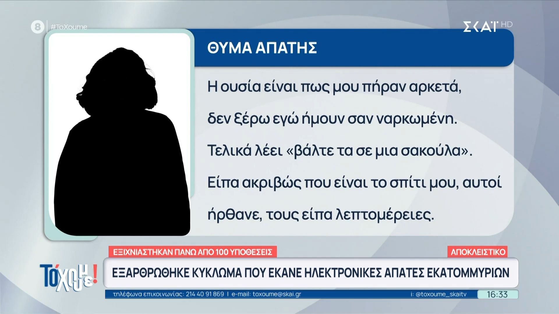 Εξαρθρώθηκε μεγάλο κύκλωμα ηλεκτρονικών απατών εκατομμυρίων – «Βροχή» οι καταγγελίες