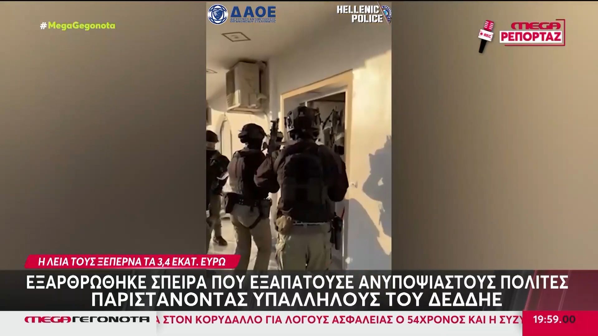 Εξαρθρώθηκε σπείρα που εξαπατούσε ανυπεράσπιστους πολίτες