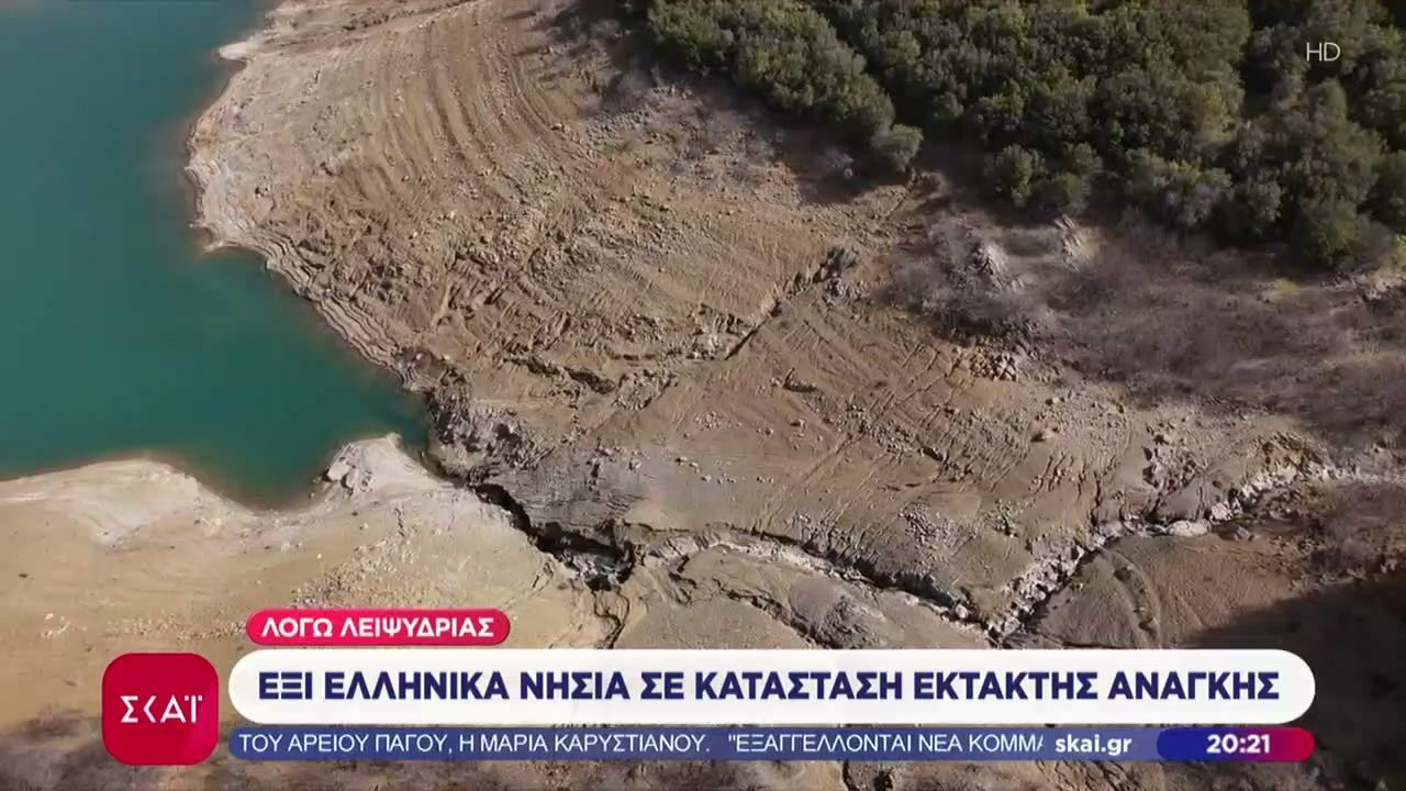 Έξι ελληνικά νησιά σε κατάσταση έκτακτης ανάγκης λόγω λειψυδρίας