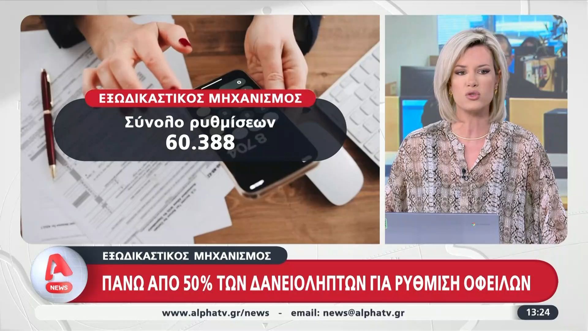 Εξωδικαστικός μηχανισμός: Πάνω από 50% των δανειοληπτών για ρύθμιση οφειλών