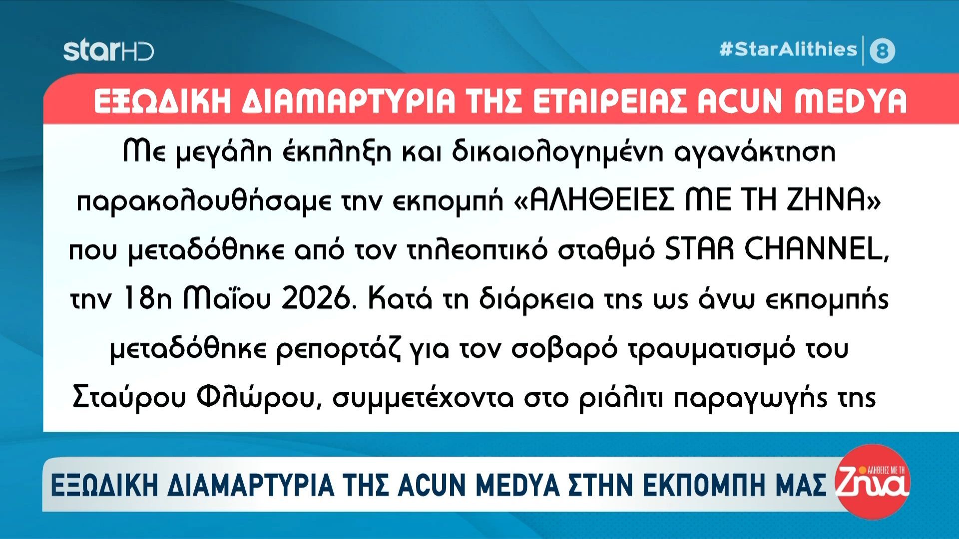Εξώδικο της Acun Media στην εκπομπή «Αλήθειες με την Ζήνα»