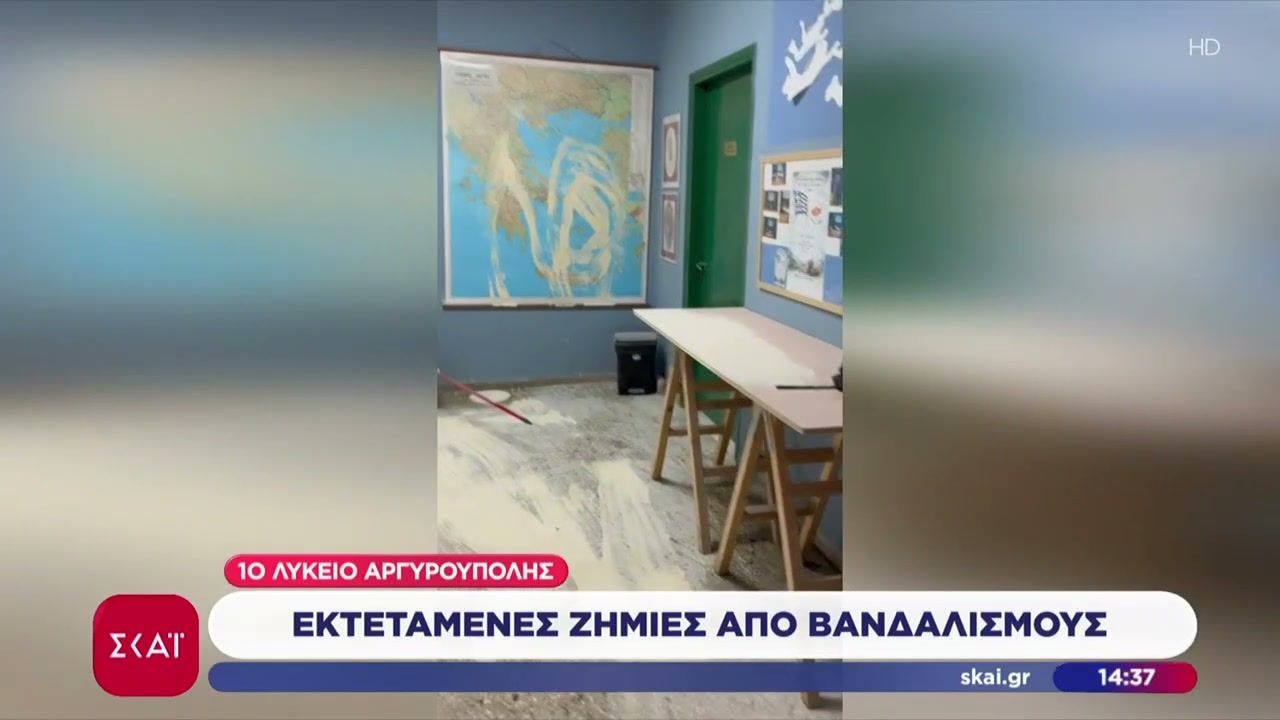 Εκτεταμένες ζημιές από βανδαλισμούς στο 1ο Λύκειο Αργυρούπολης – Δεν συμβαίνει για πρώτη φορά