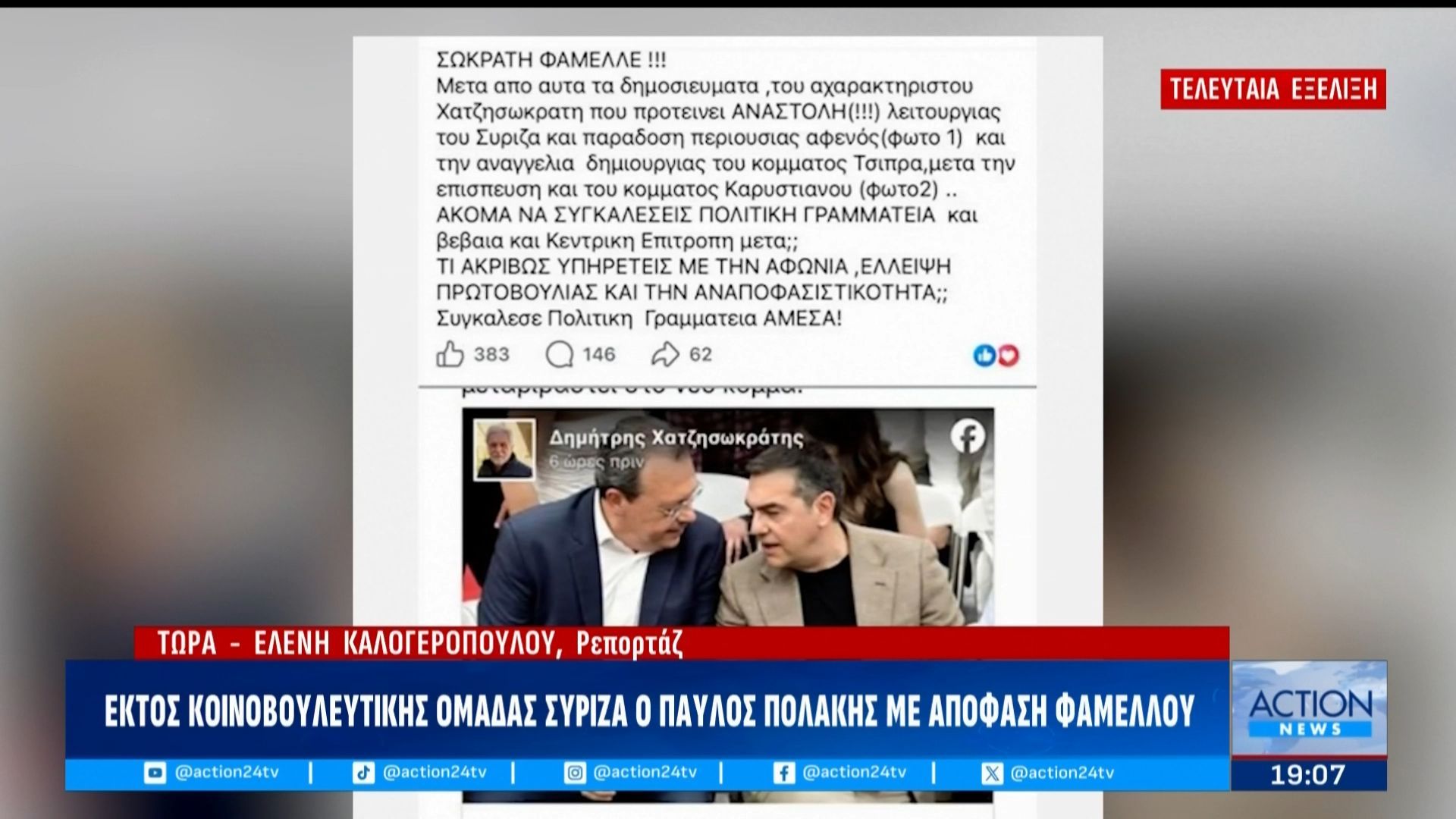 Εκτός Κοινοβουλευτικής Ομάδας ΣΥΡΙΖΑ ο Παύλος Πολάκης με απόφαση Φάμελλου