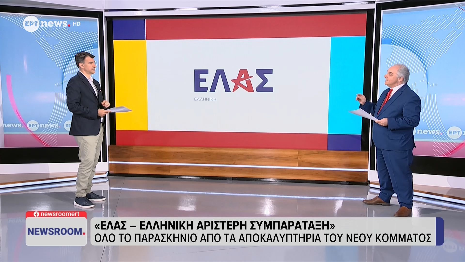 ΕΛ.Α.Σ. – Ελληνική Αριστερή Συμπαράταξη: Ο Αλέξης Τσίπρας ανακοίνωσε το νέο του κόμμα