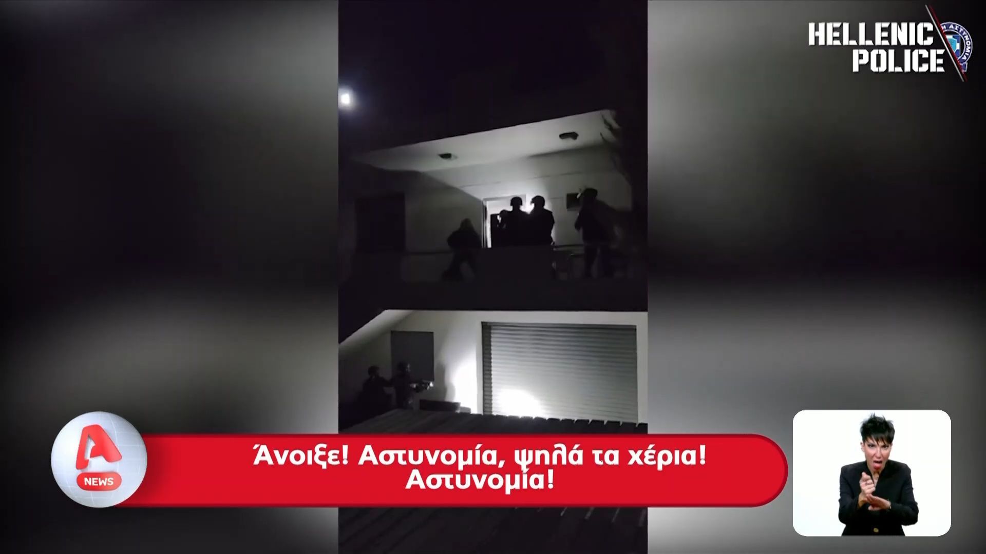 ΕΛ.ΑΣ.: Καρέ-καρέ οι έφοδοι για τη «Κρητική» συμμορία