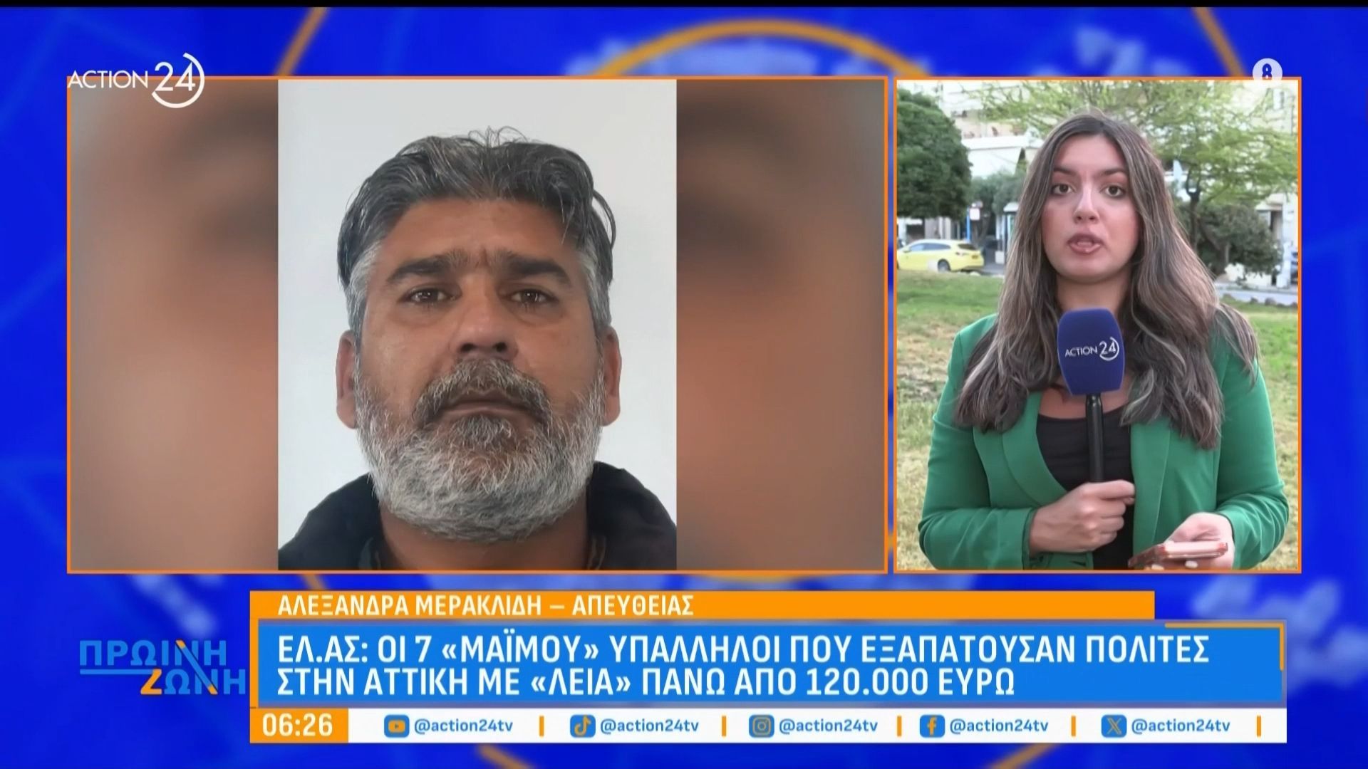 ΕΛ. ΑΣ: Οι 7 «μαϊμού» υπάλληλοι που εξαπατούσαν πολίτες στην Αττική με «λεία» πάνω από 120.000 ευρώ