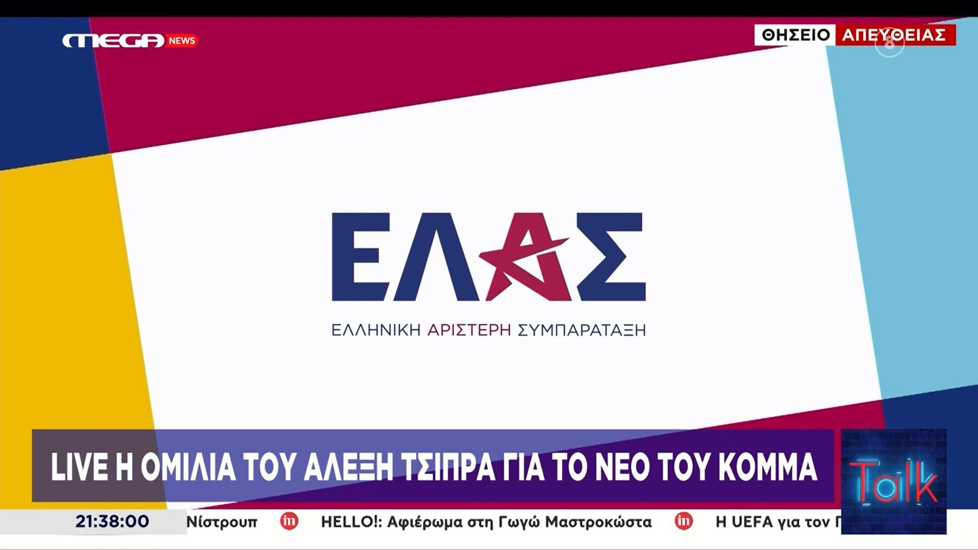 ΕΛΑΣ: Aυτό είναι το όνομα στο κόμμα του Αλέξη Τσίπρα