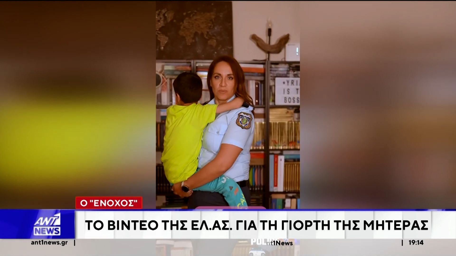 ΕΛΑΣ: Βίντεο για τη γιορτή της μητέρας