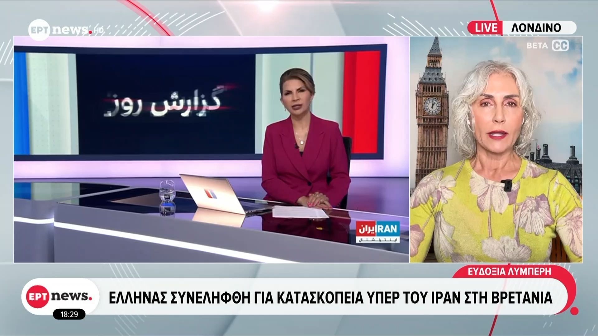 Έλληνας συνελήφθη για κατασκοπεία υπέρ του Ιράν στη Βρετανία