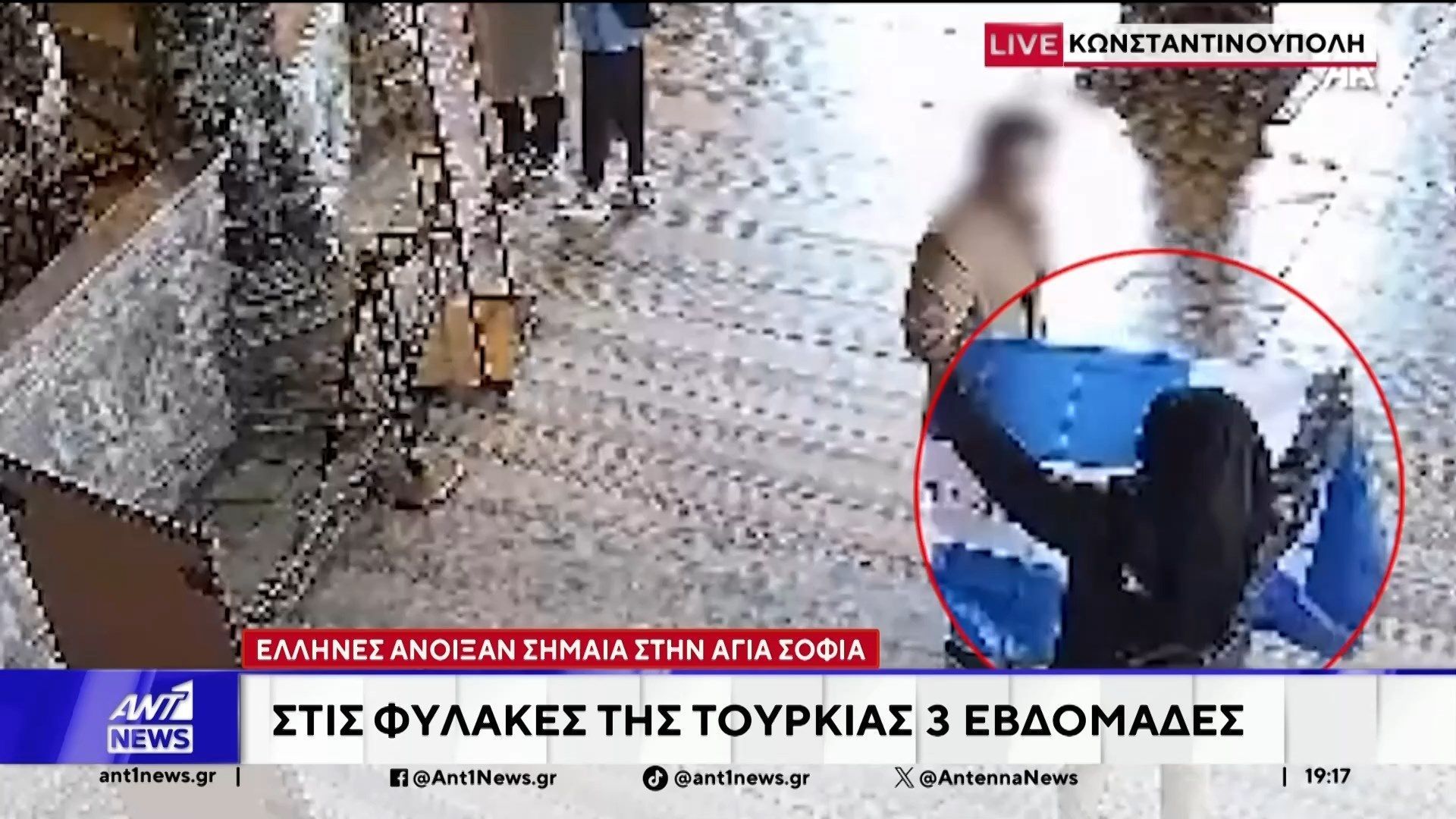 Έλληνες άνοιξαν σημαία στην Αγιά Σοφιά: Στις φυλακές της Τουρκίας για 3 εβδομάδες